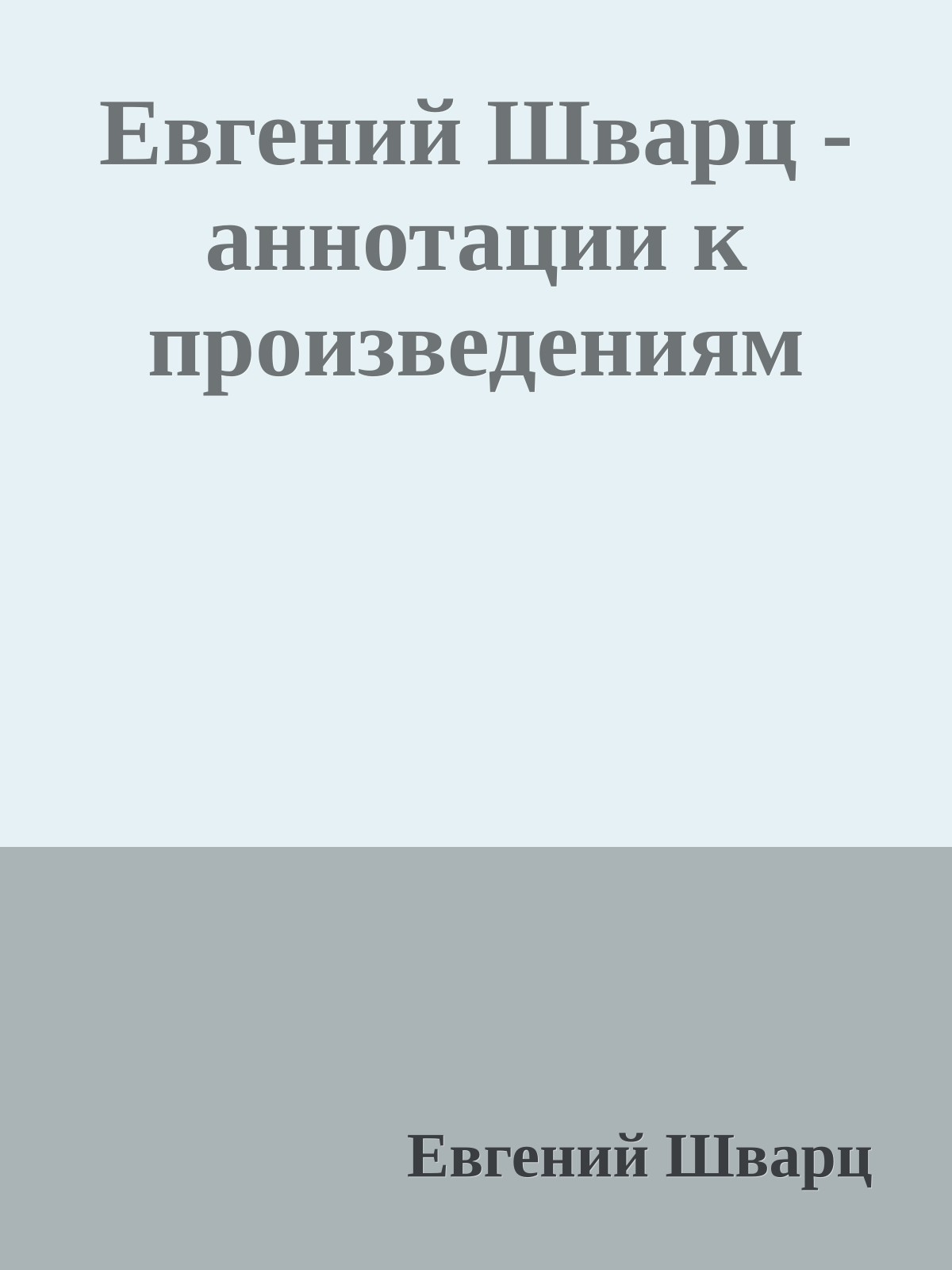 Евгений Шварц - аннотации к произведениям