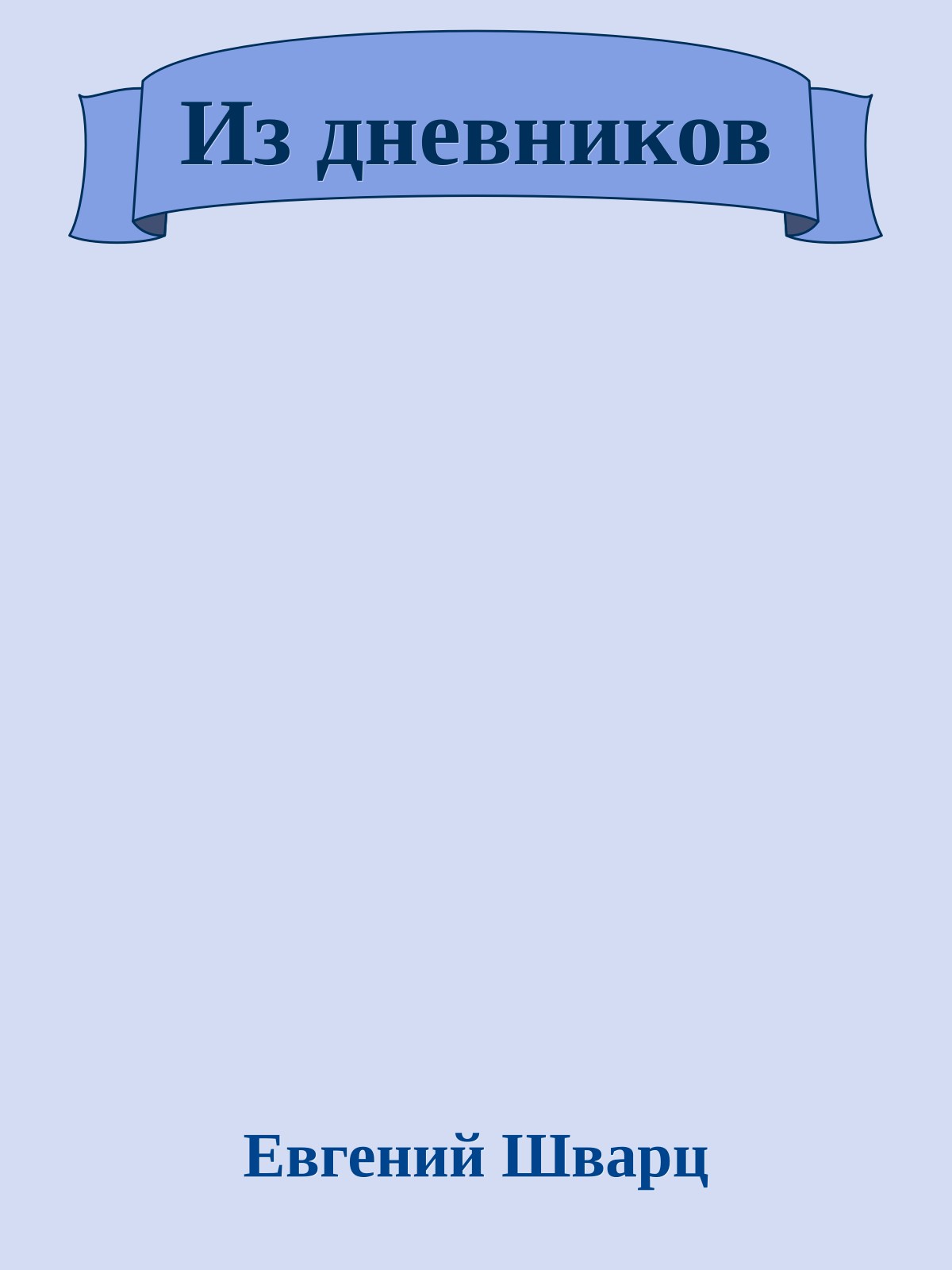 Из дневников