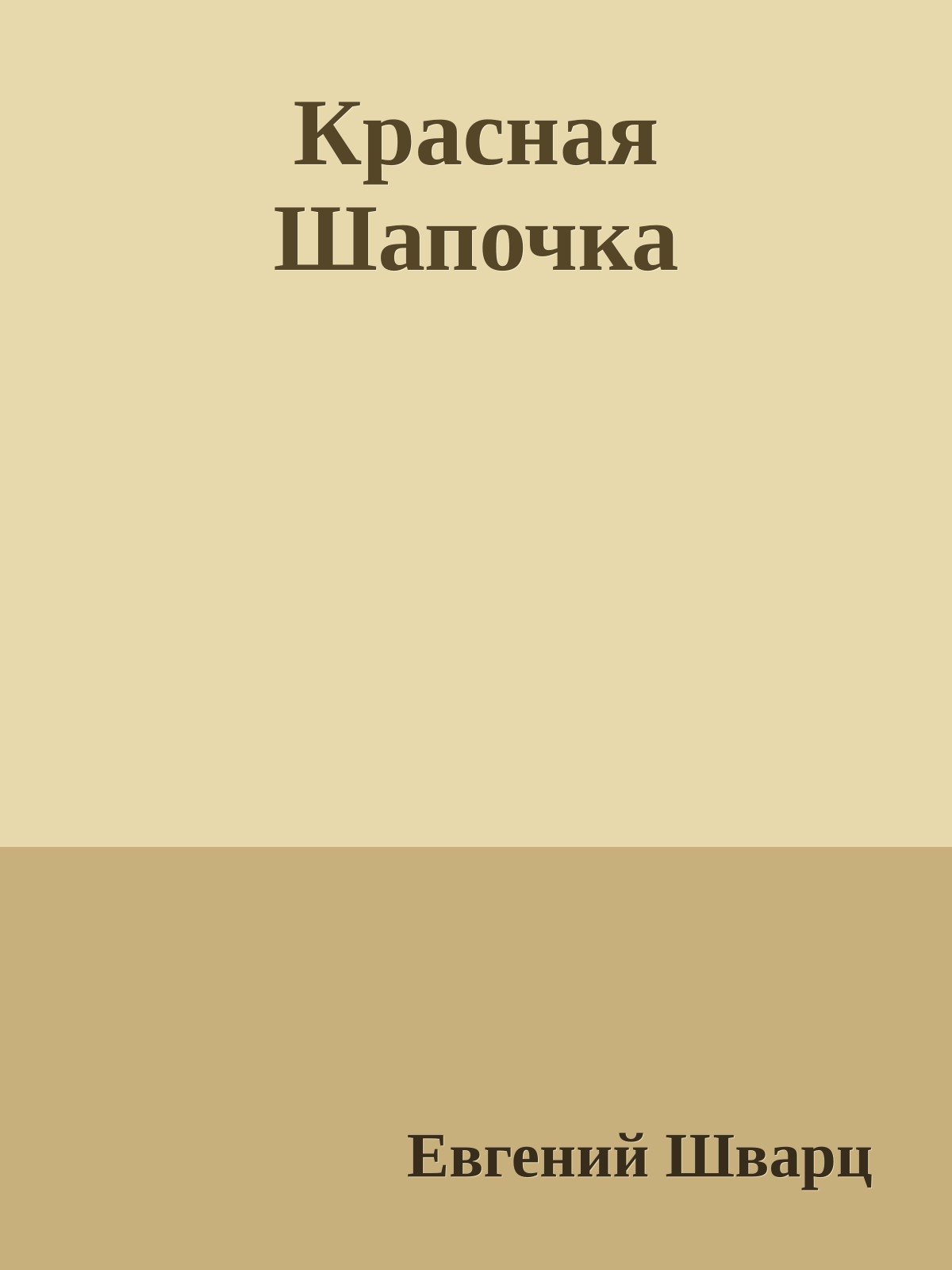 Красная Шапочка