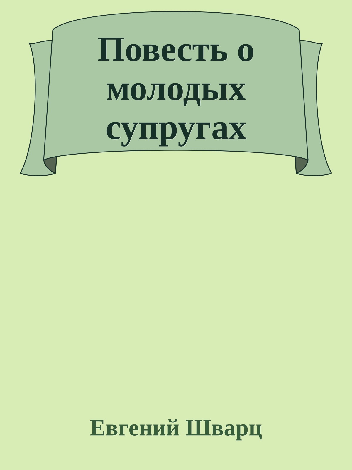 Повесть о молодых супругах