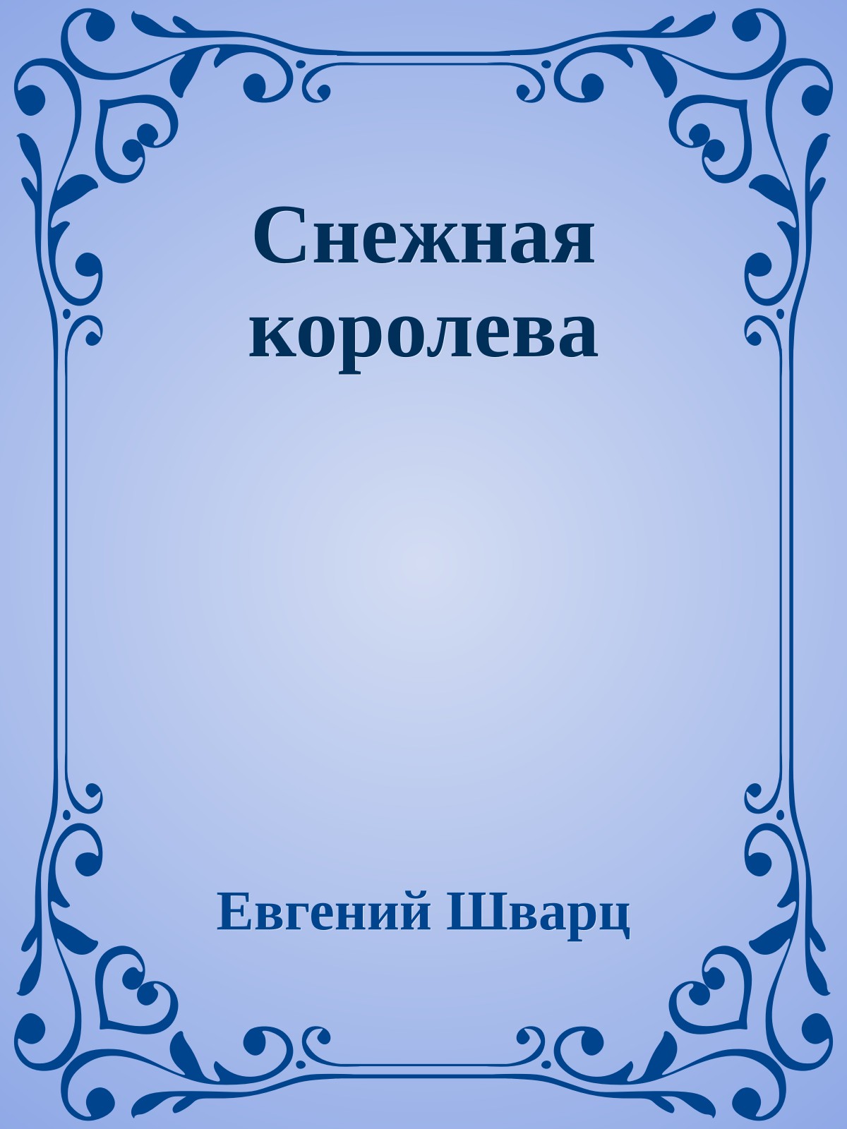 Снежная королева