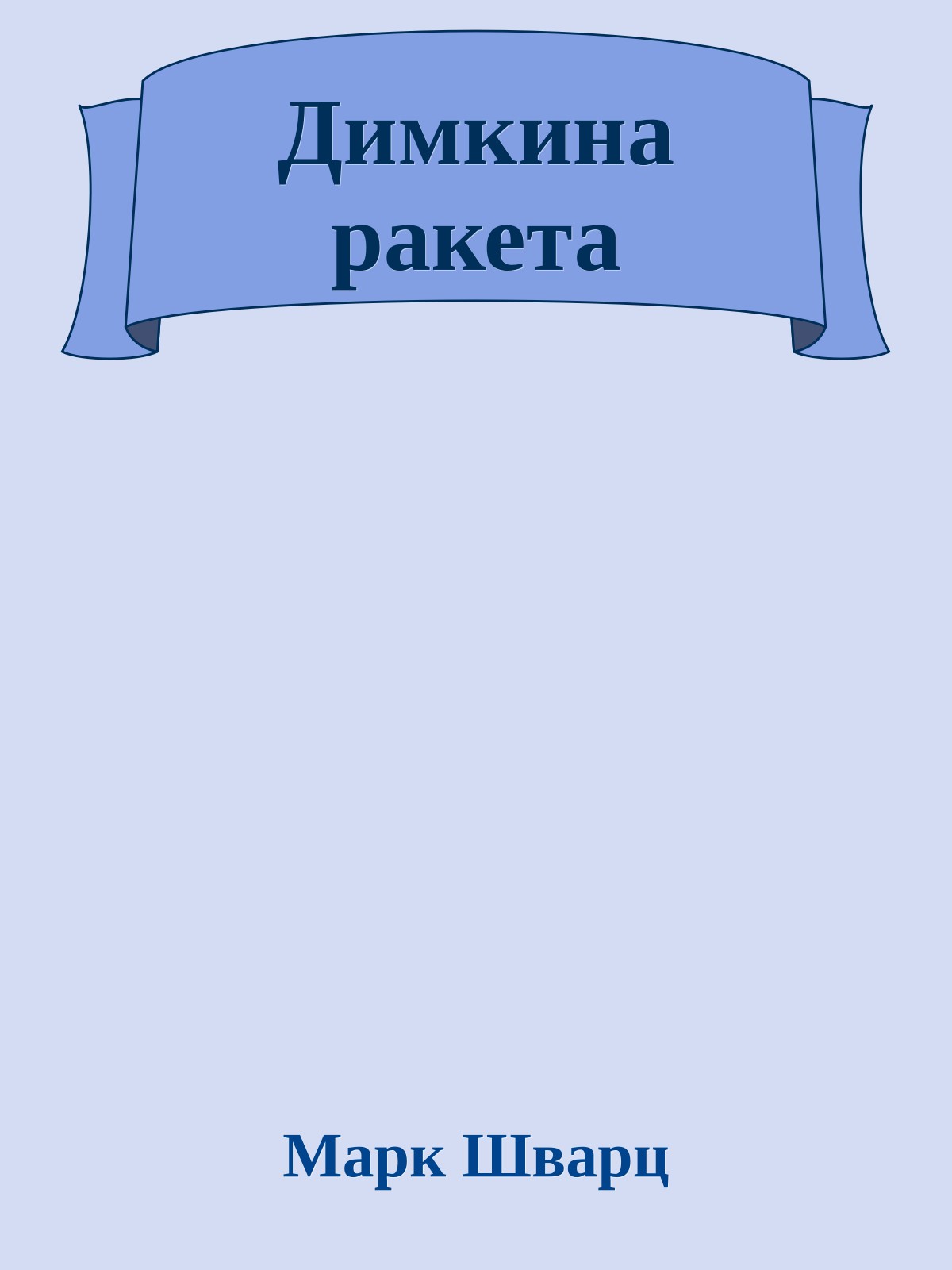 Димкина ракета