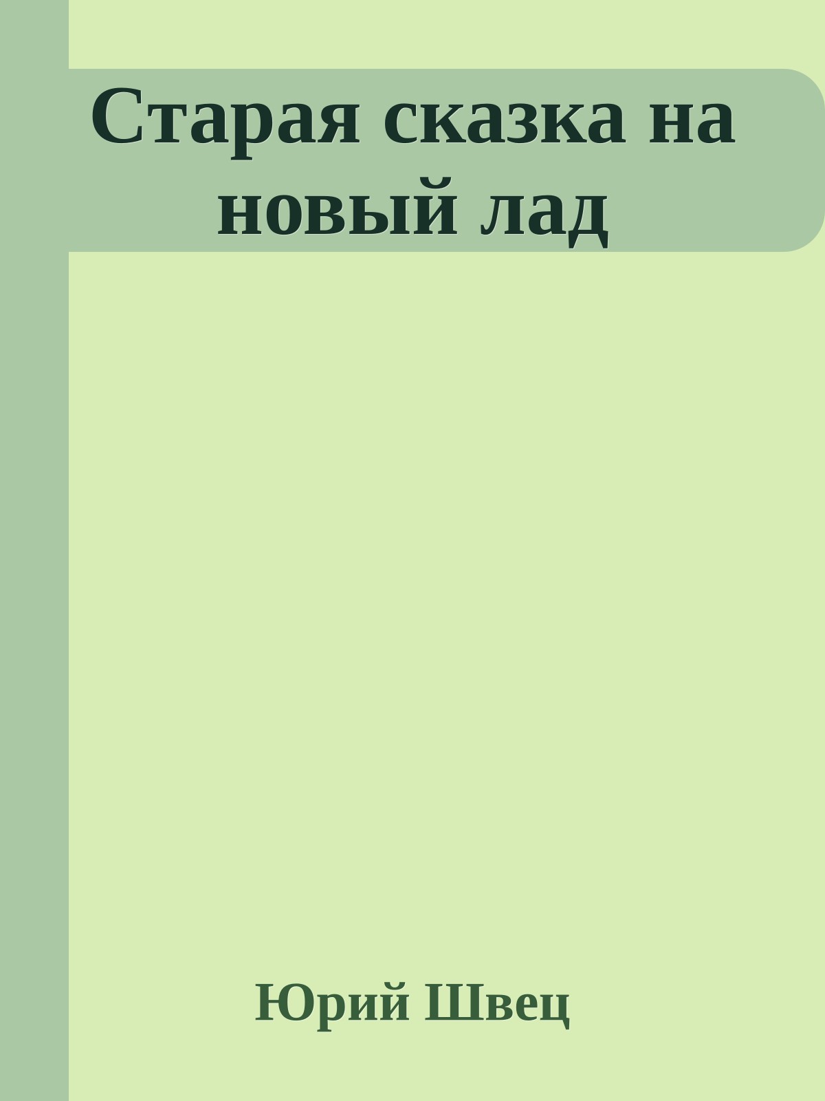 Старая сказка на новый лад