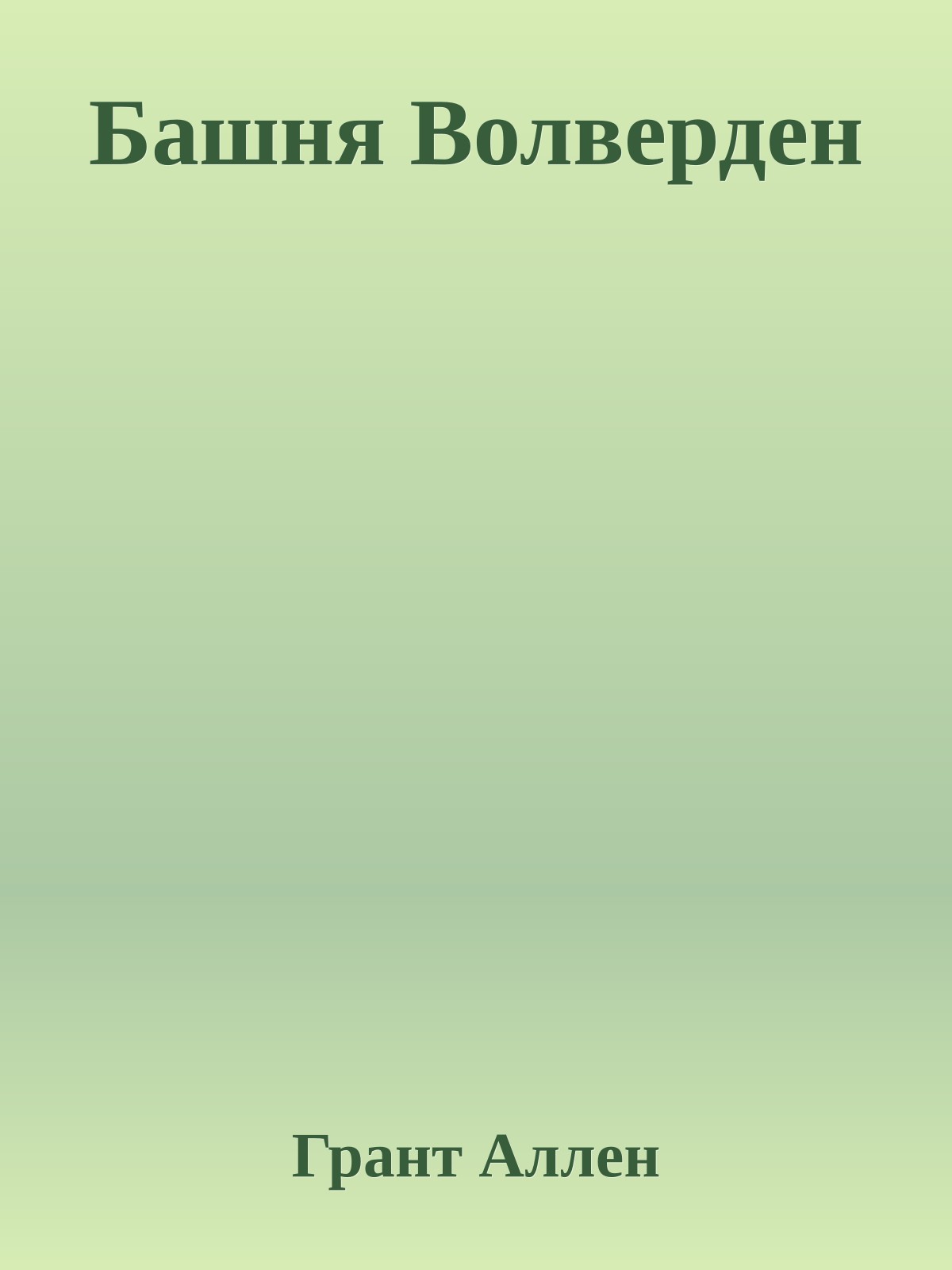 Башня Волверден