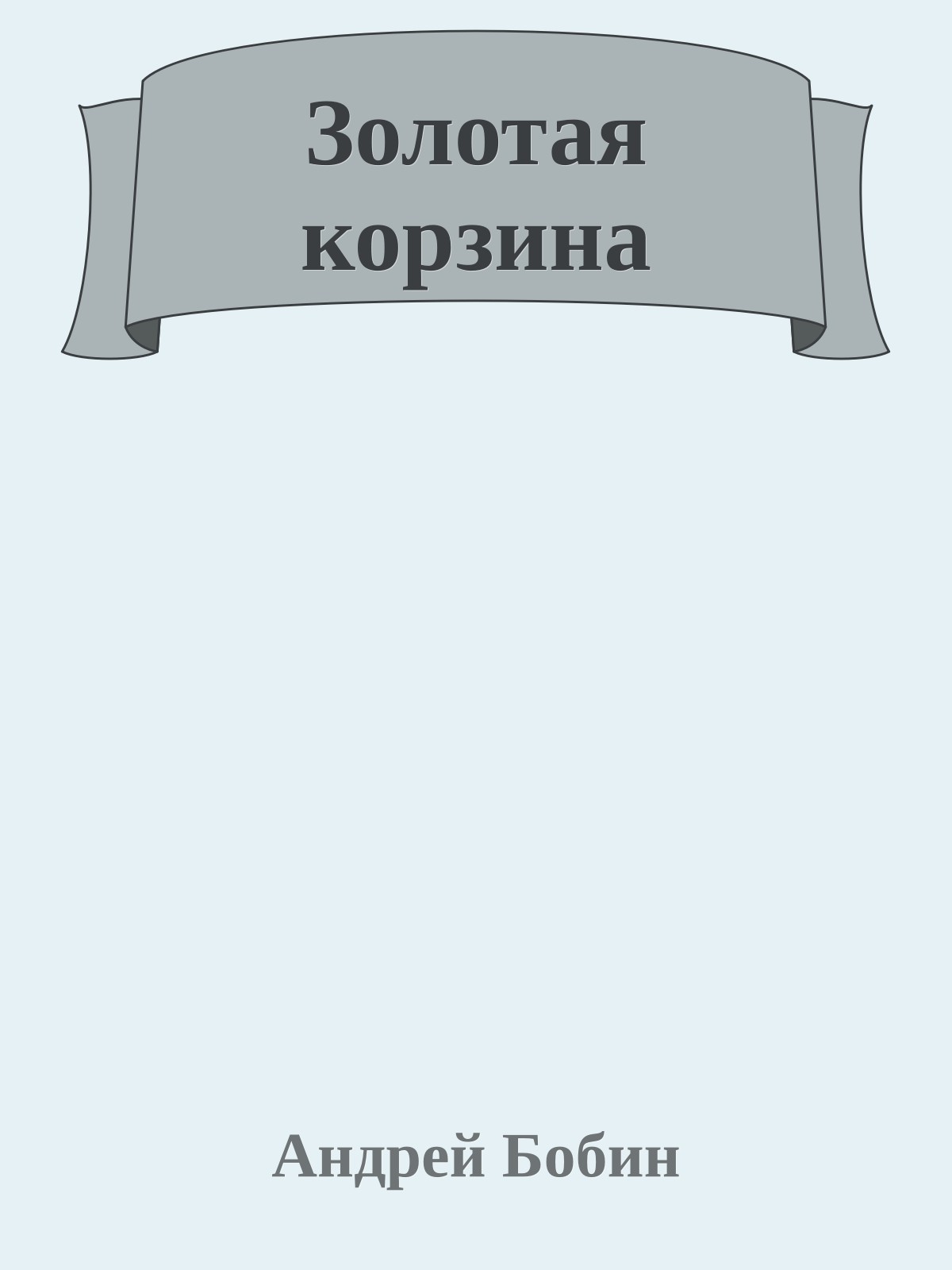 Золотая корзина