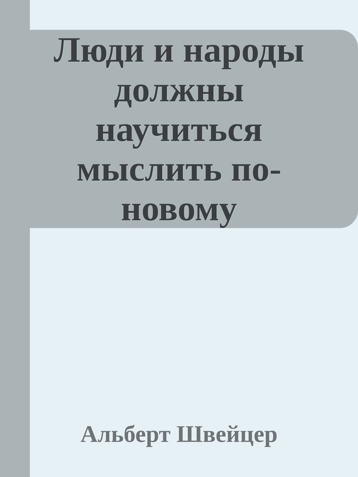 Люди и народы должны научиться мыслить по-новому (Нобелевская речь и статьи разных лет)