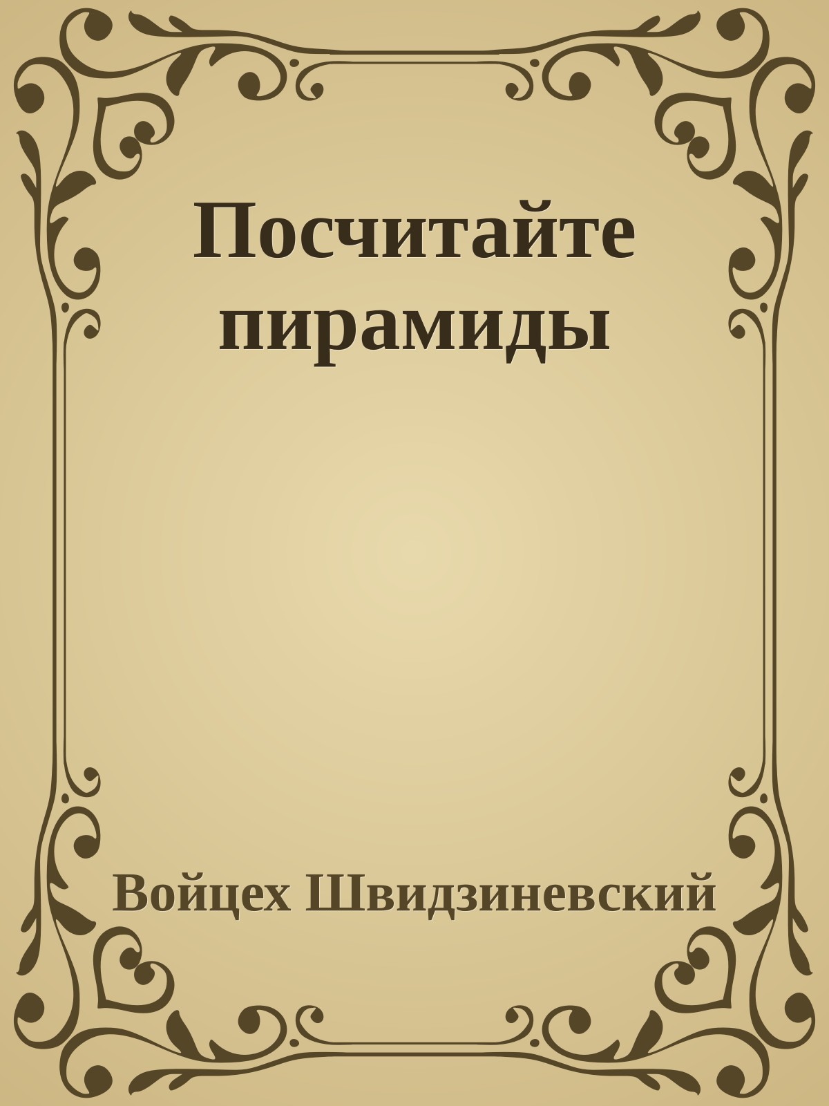 Посчитайте пирамиды