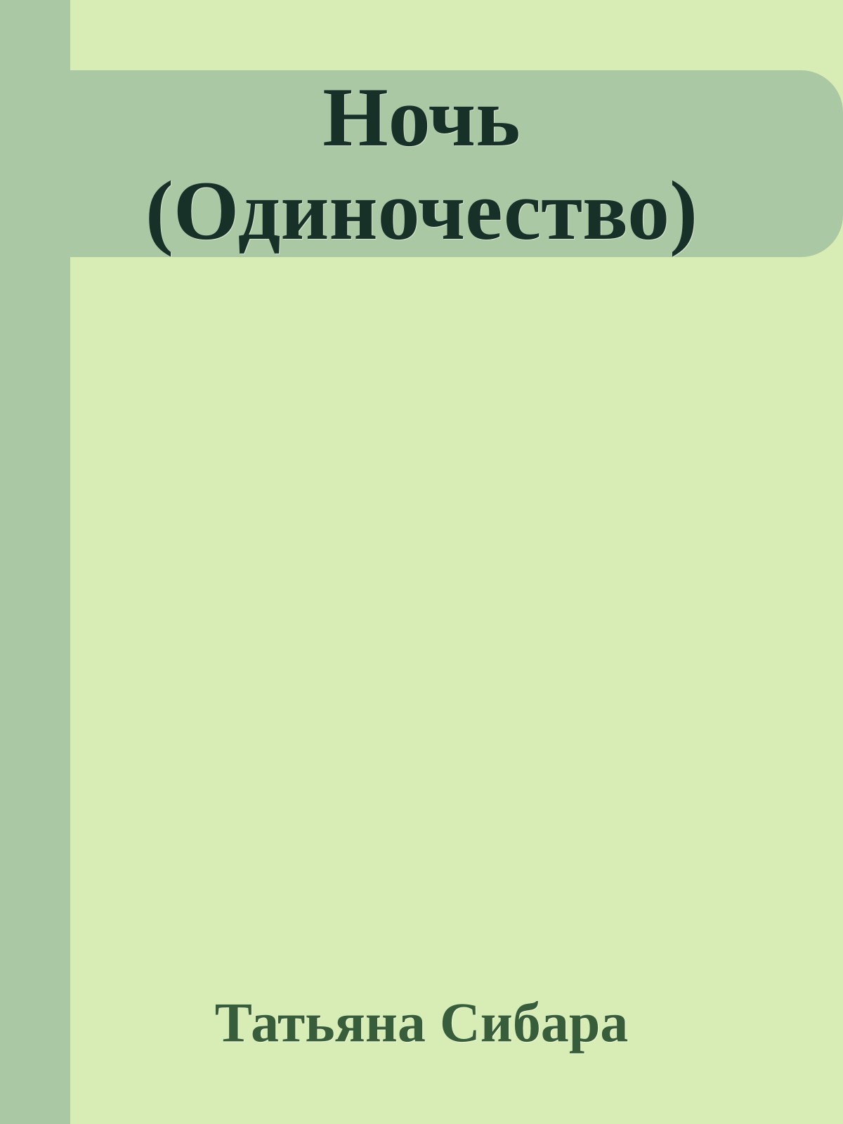 Ночь (Одиночество)