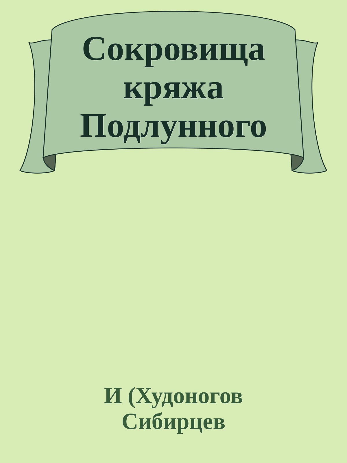 Сокровища кряжа Подлунного