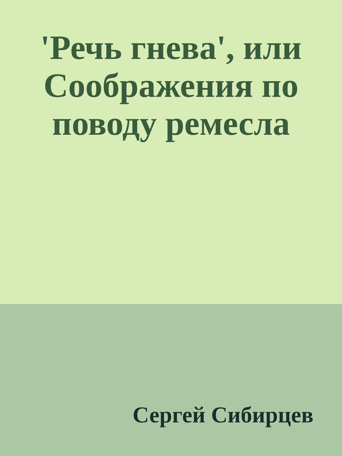 'Речь гнева', или Соображения по поводу ремесла