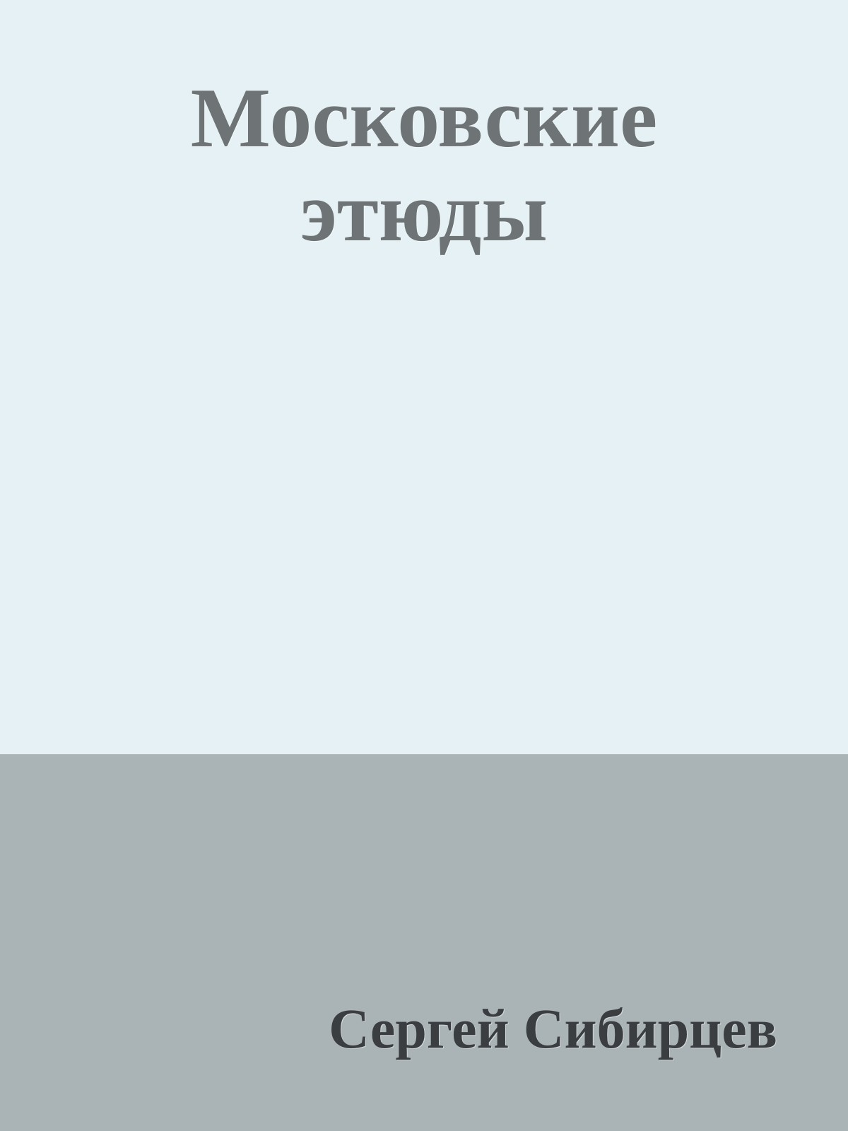 Московские этюды