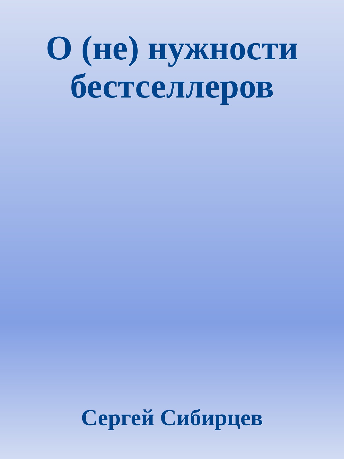 О (не) нужности бестселлеров