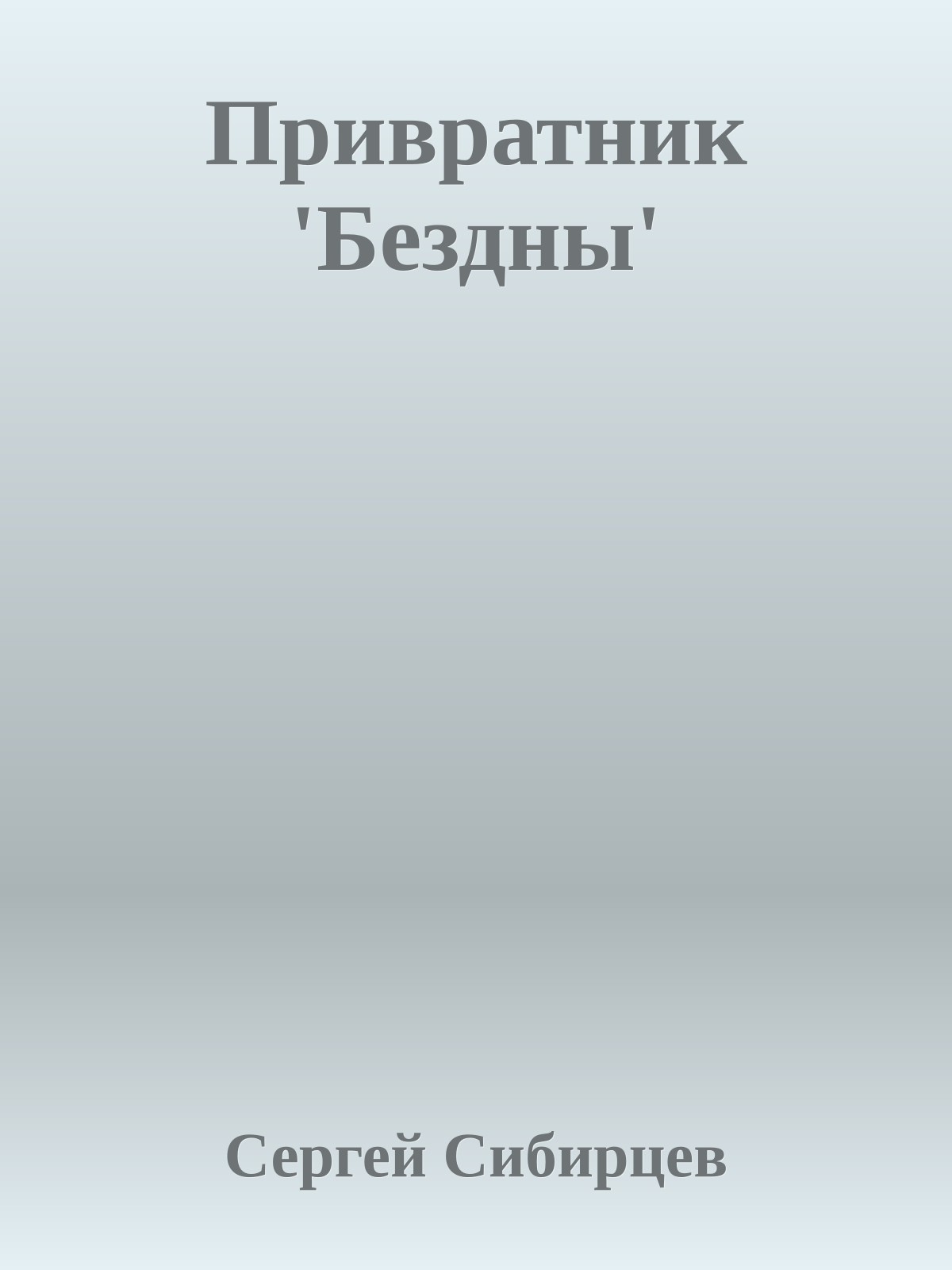 Привратник 'Бездны'