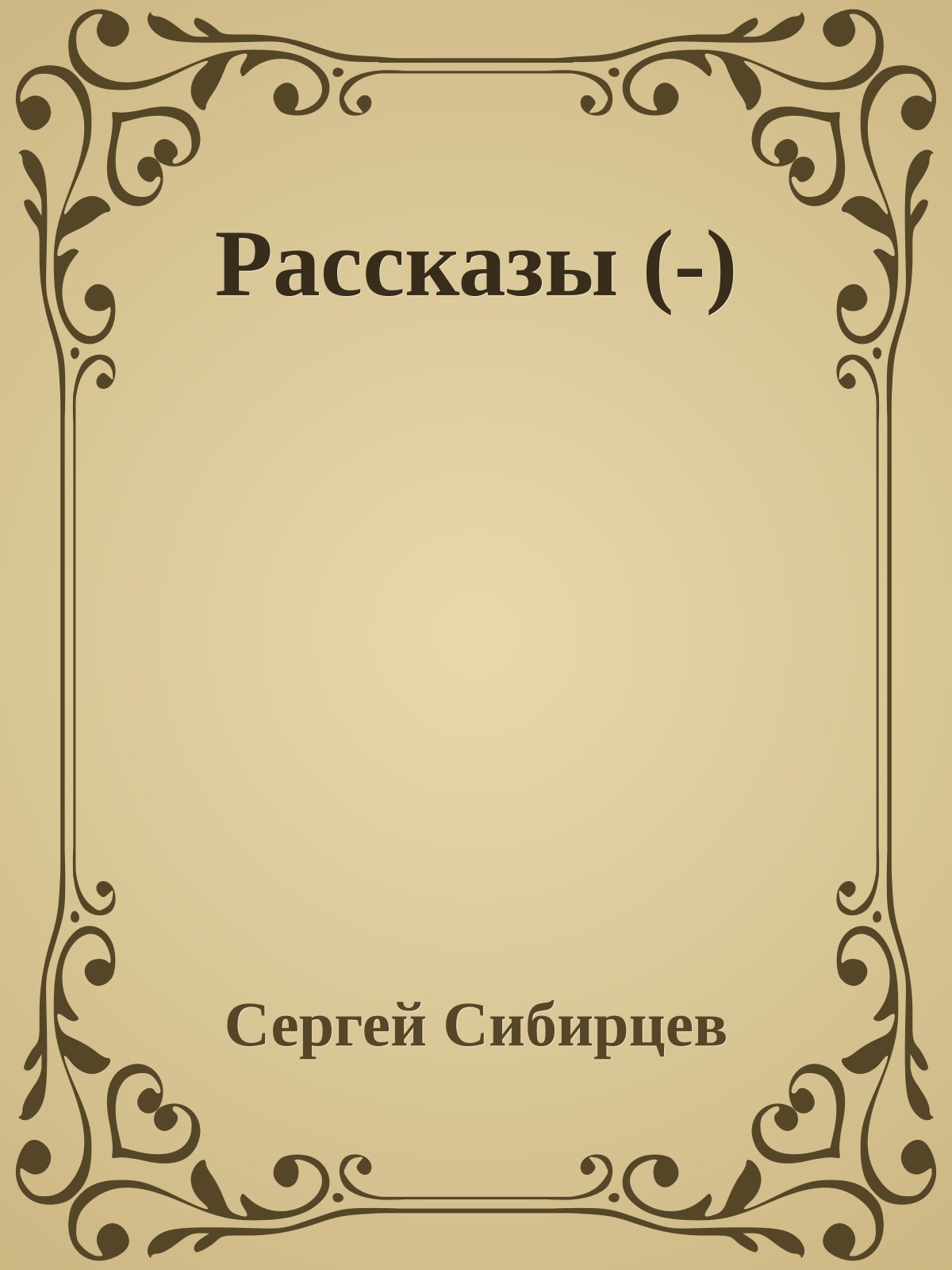 Рассказы (-)
