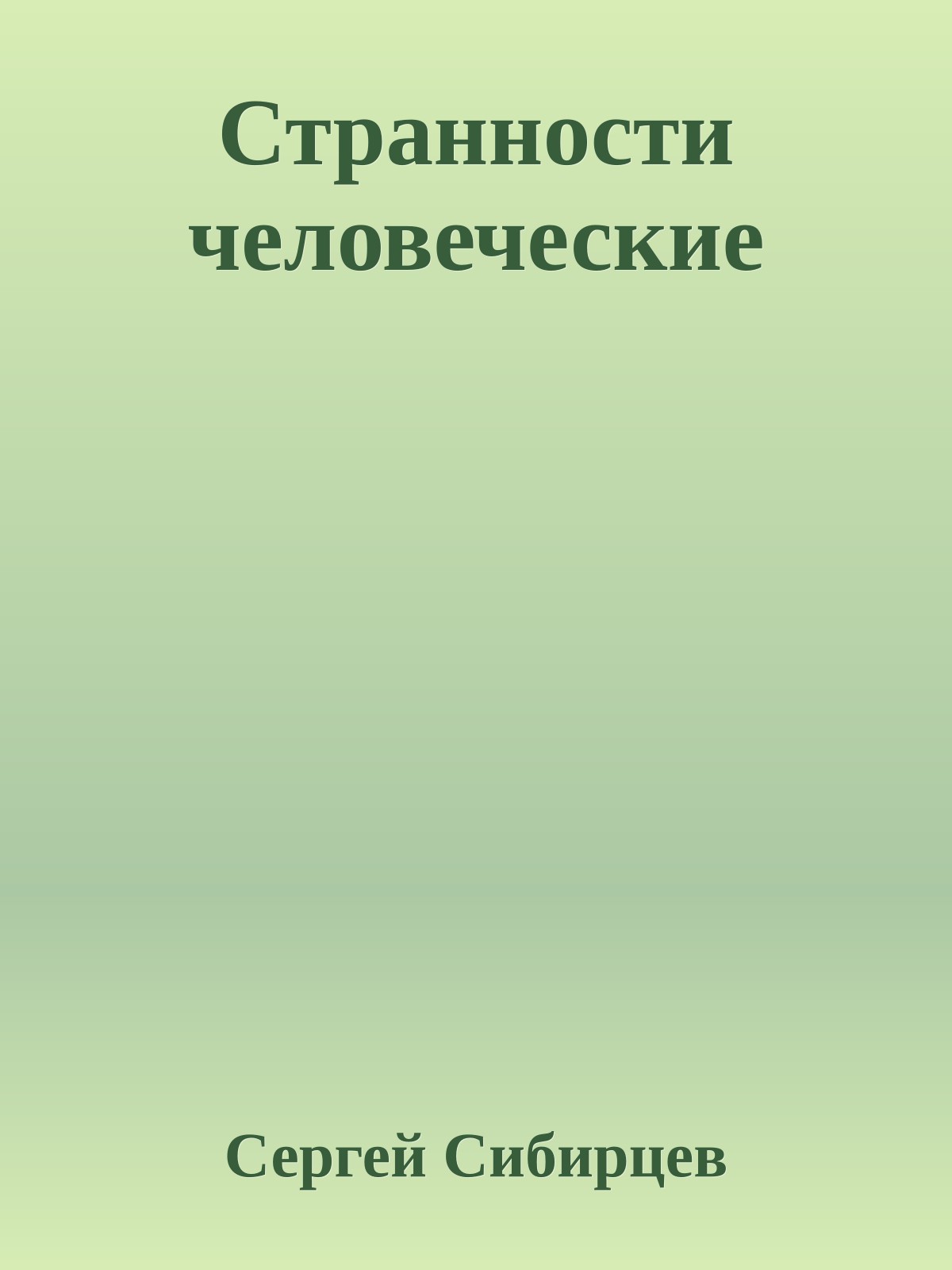 Странности человеческие