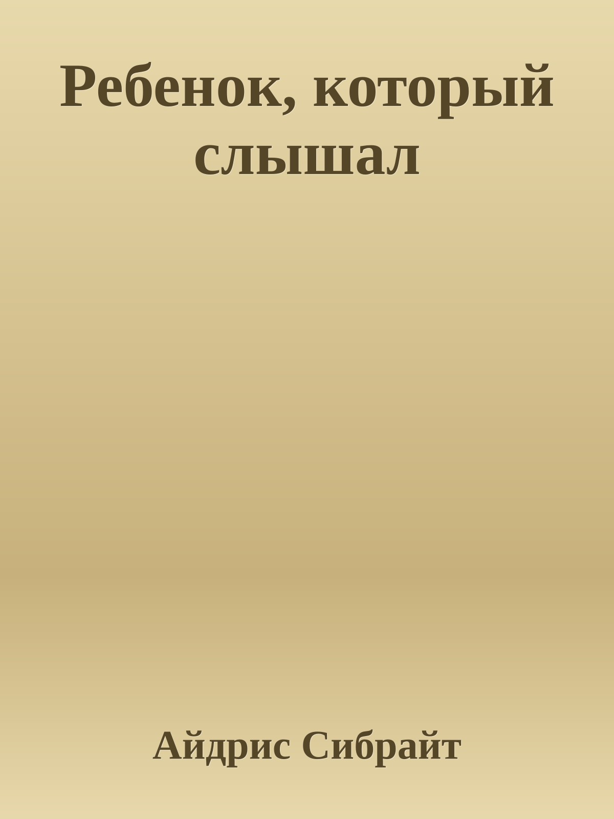 Ребенок, который слышал