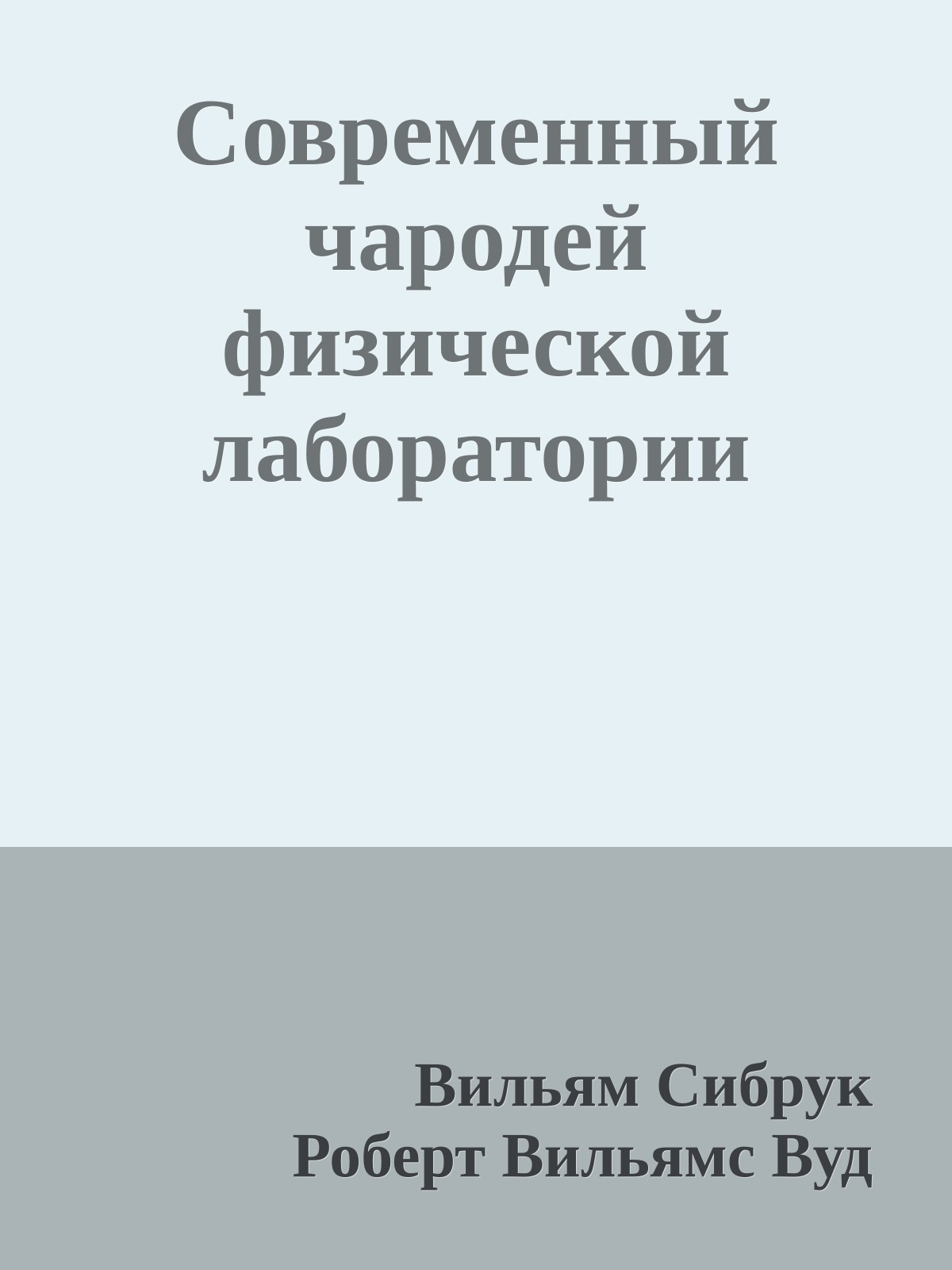 Современный чародей физической лаборатории