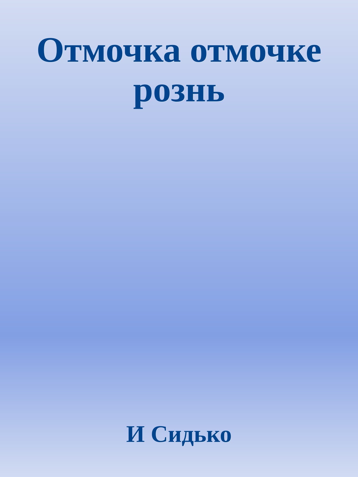 Отмочка отмочке рознь