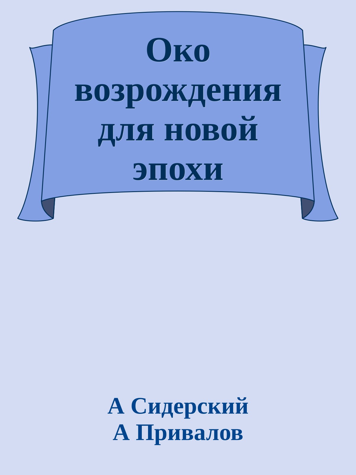 Око возрождения для новой эпохи