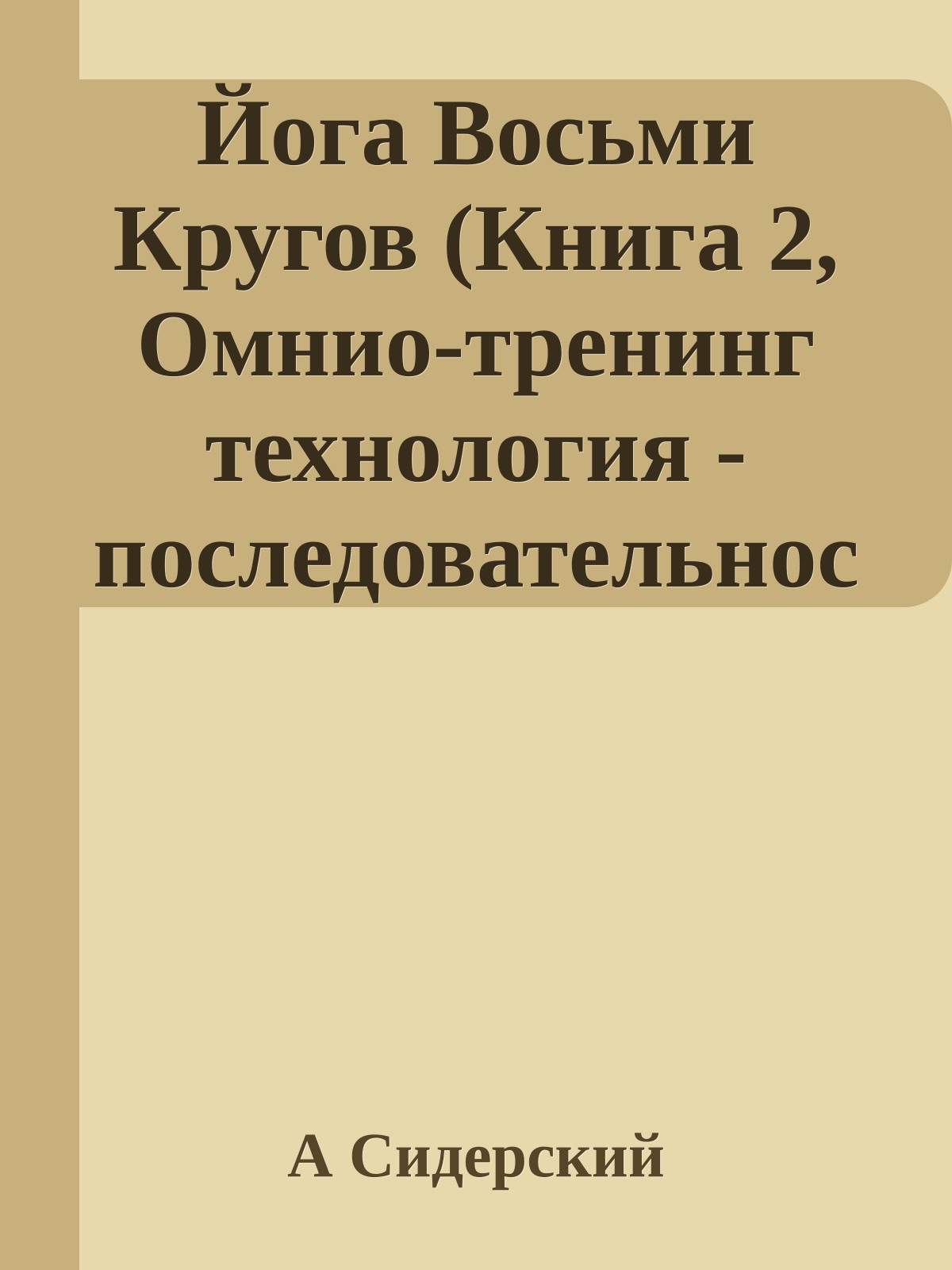 Йога Восьми Кругов (Книга 2, Омнио-тренинг технология - последовательности нулевого цикла)
