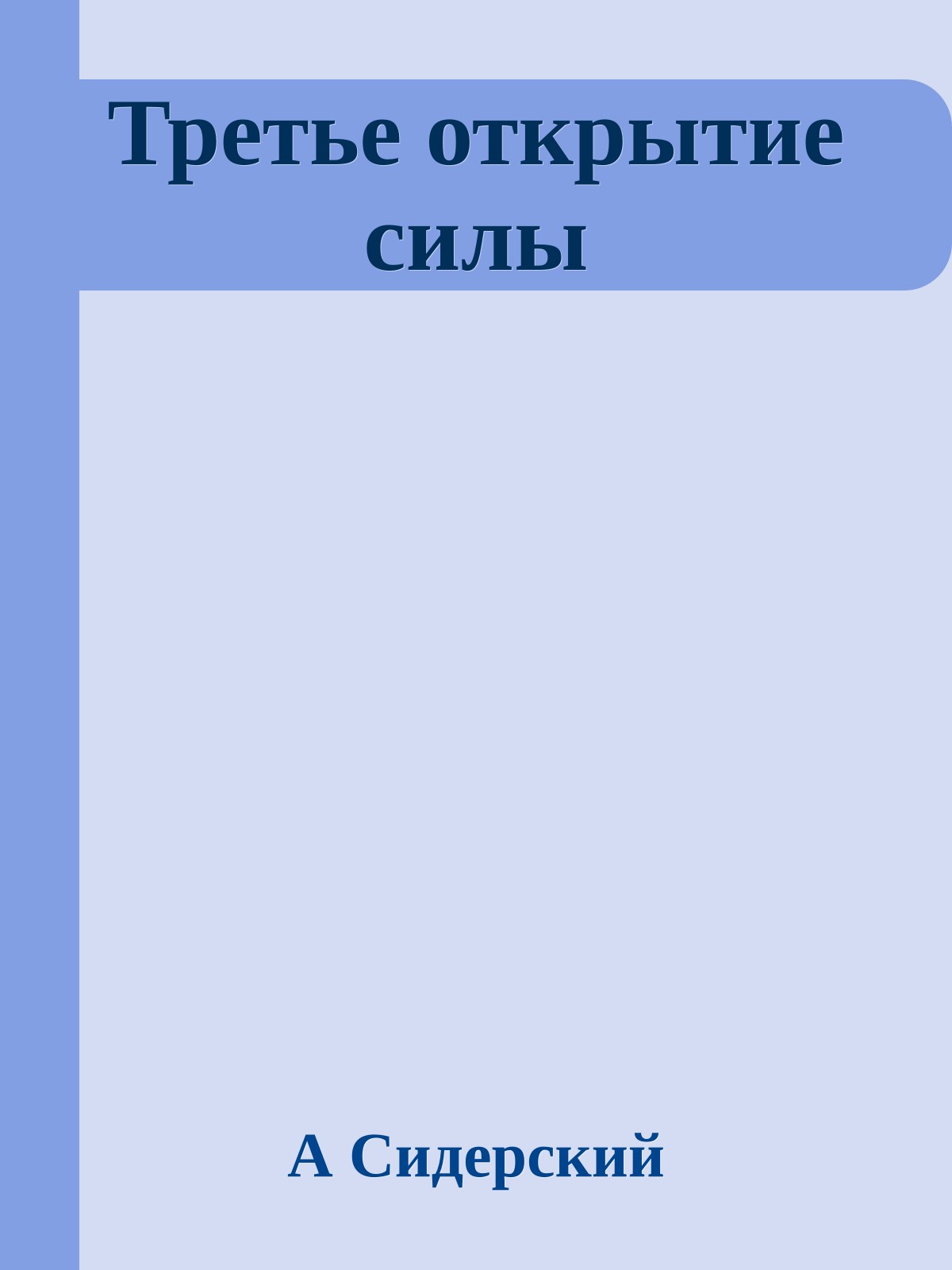 Третье открытие силы