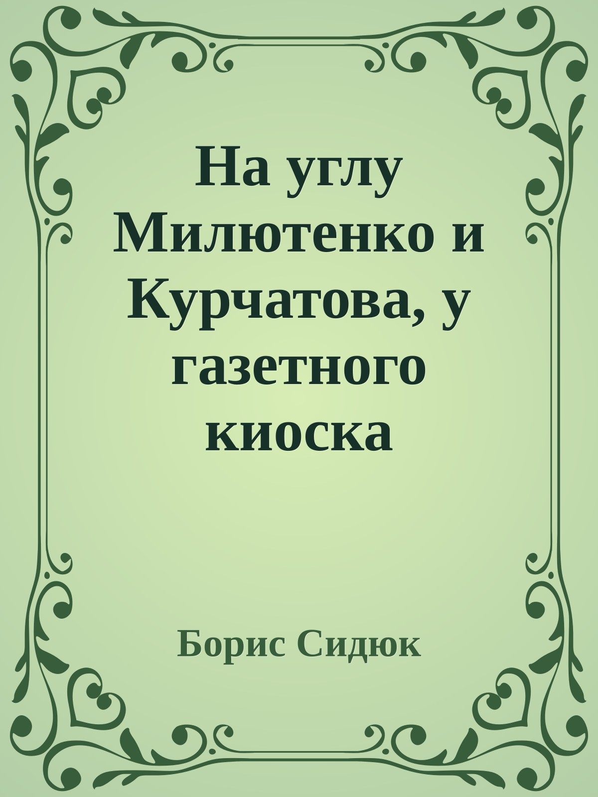 На углу Милютенко и Курчатова, у газетного киоска
