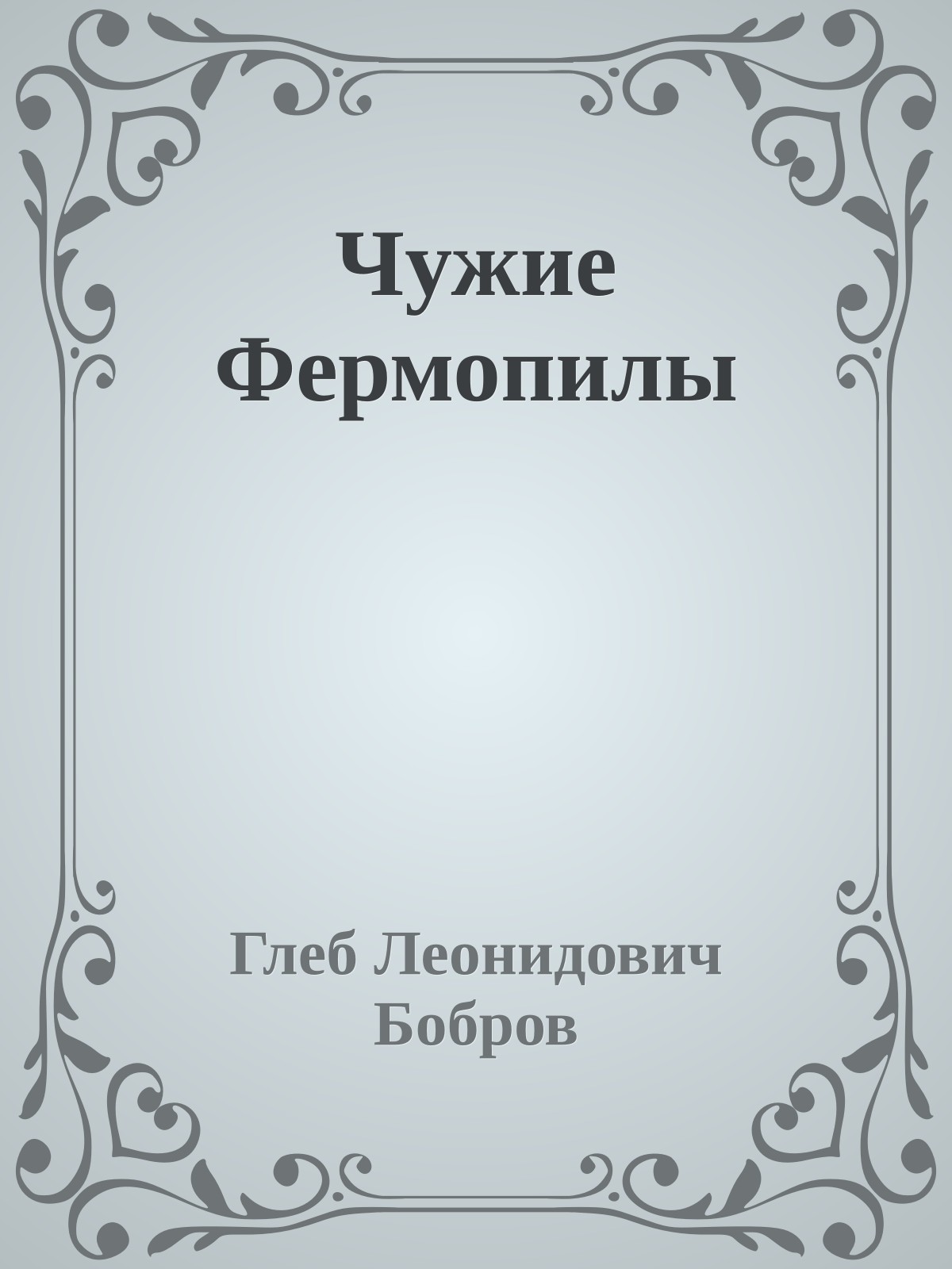 Чужие Фермопилы