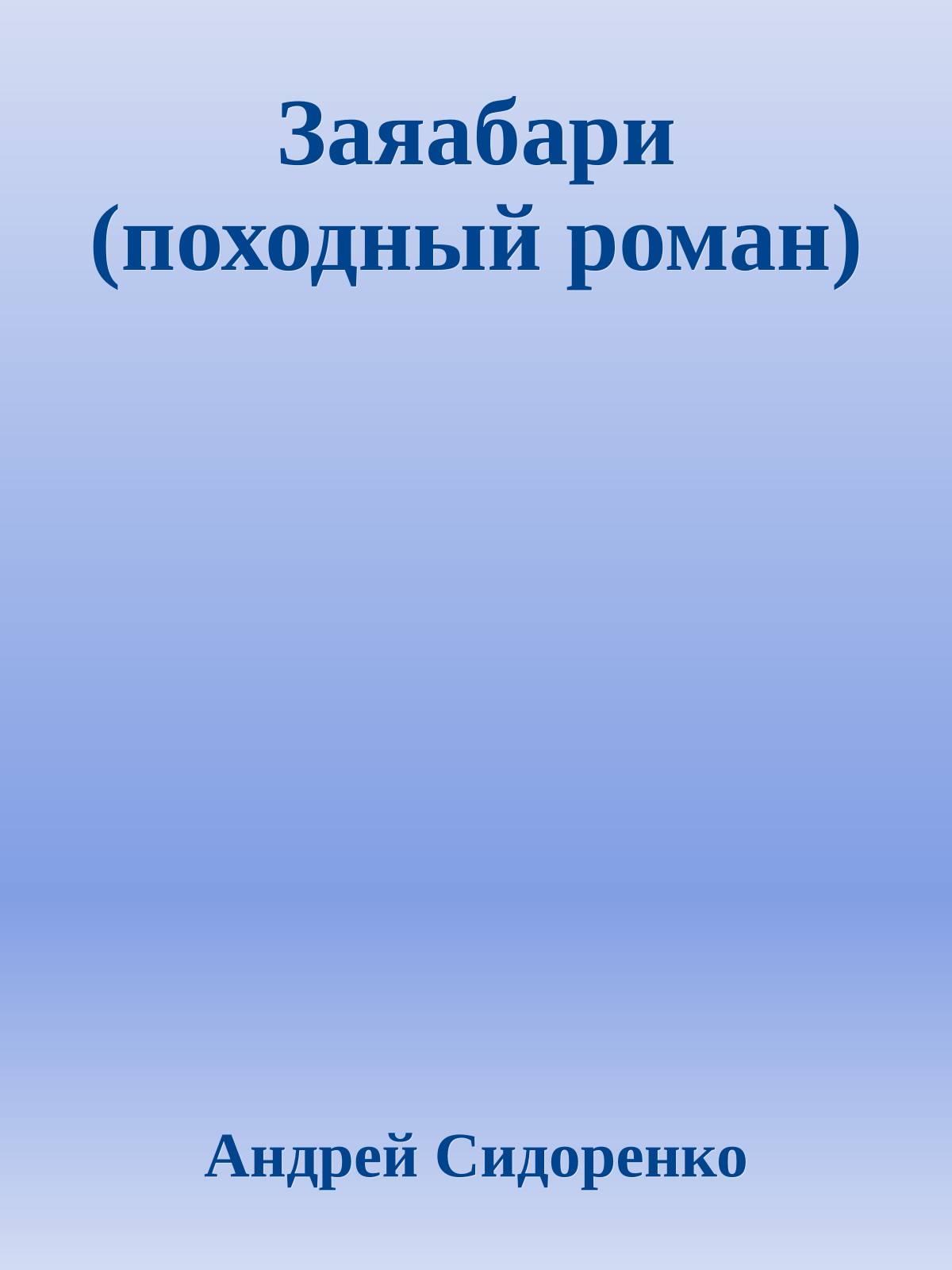 Заяабари (походный роман)