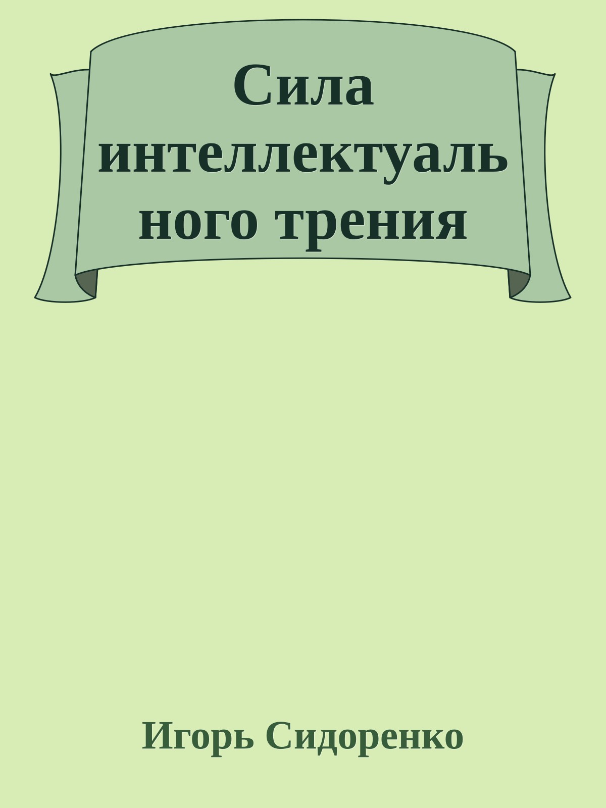 Сила интеллектуального трения