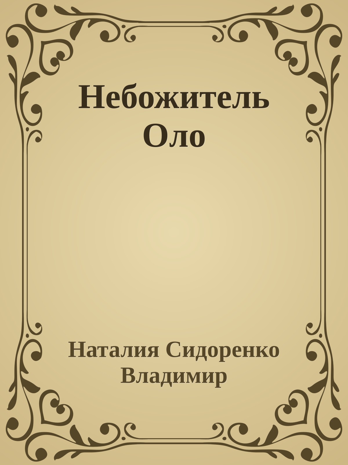 Небожитель Оло