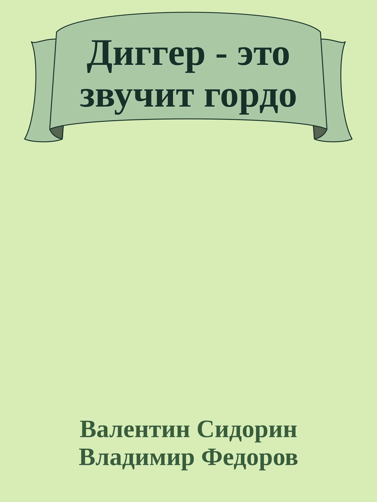 Диггер - это звучит гордо