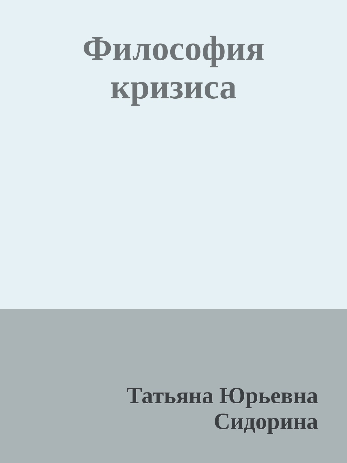 Философия кризиса