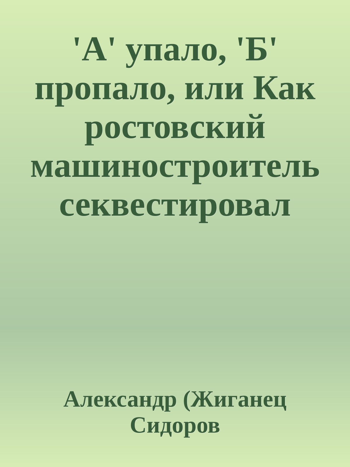 'А' упало, 'Б' пропало, или Как ростовский машиностроитель секвестировал русскую азбуку