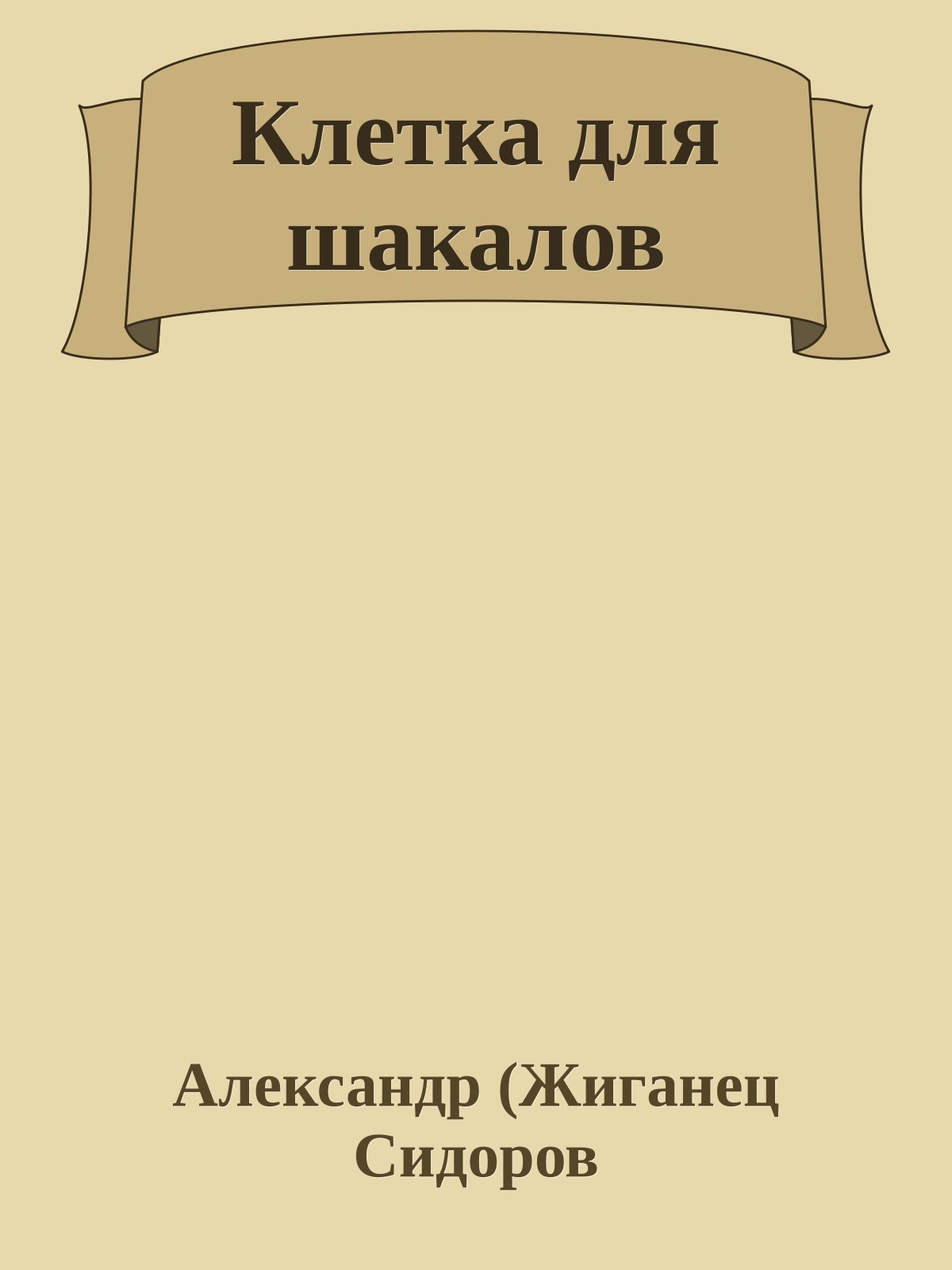 Клетка для шакалов