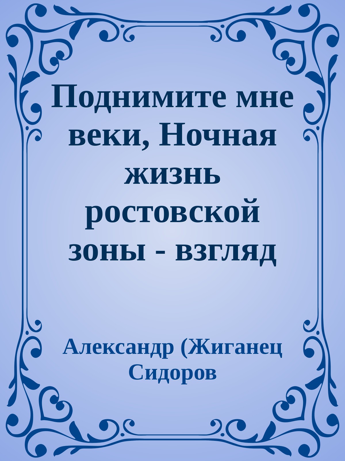 Поднимите мне веки, Ночная жизнь ростовской зоны - взгляд изнутри