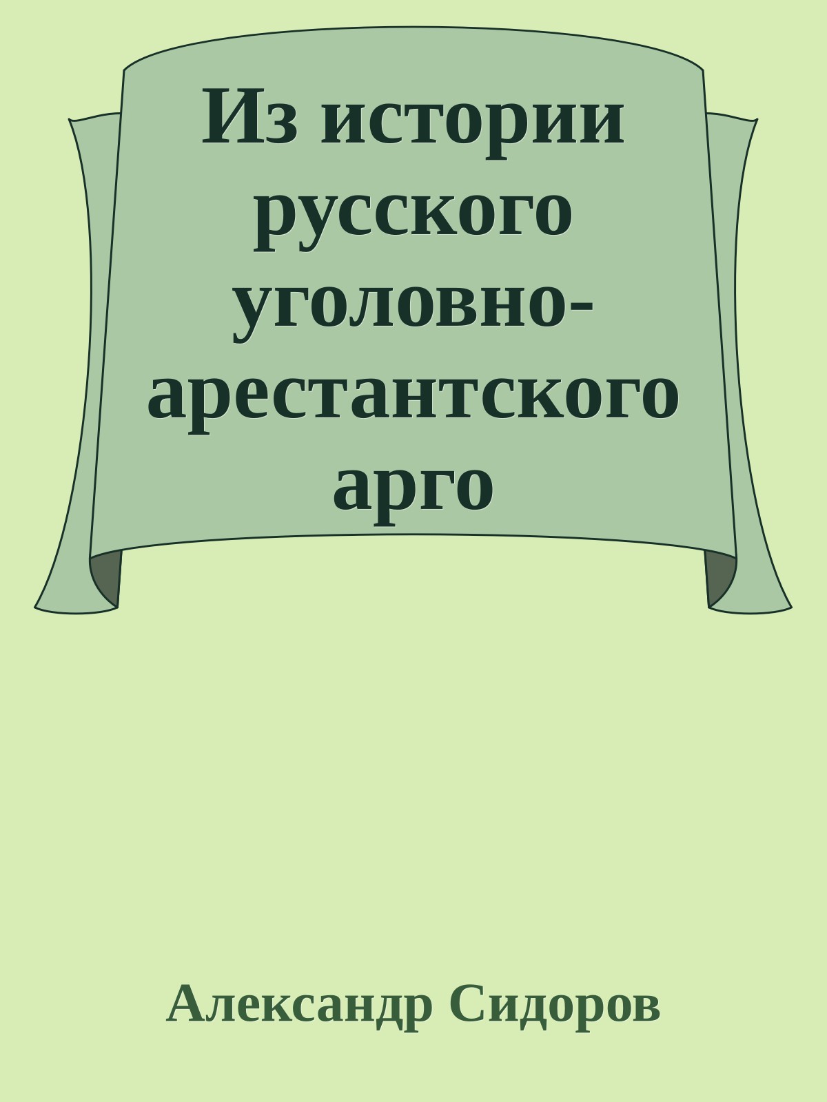 Из истории русского уголовно-арестантского арго