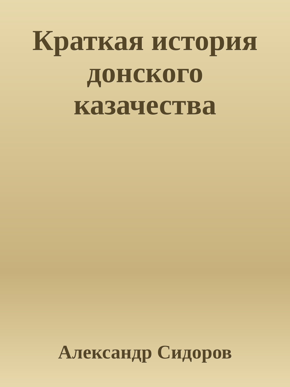 Краткая история донского казачества