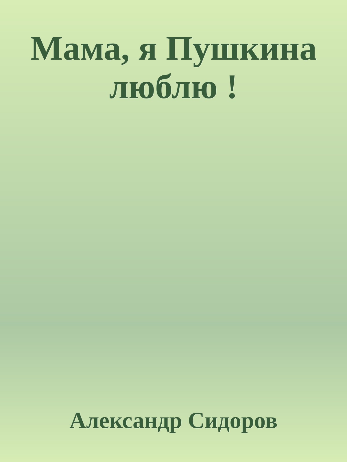 Мама, я Пушкина люблю !