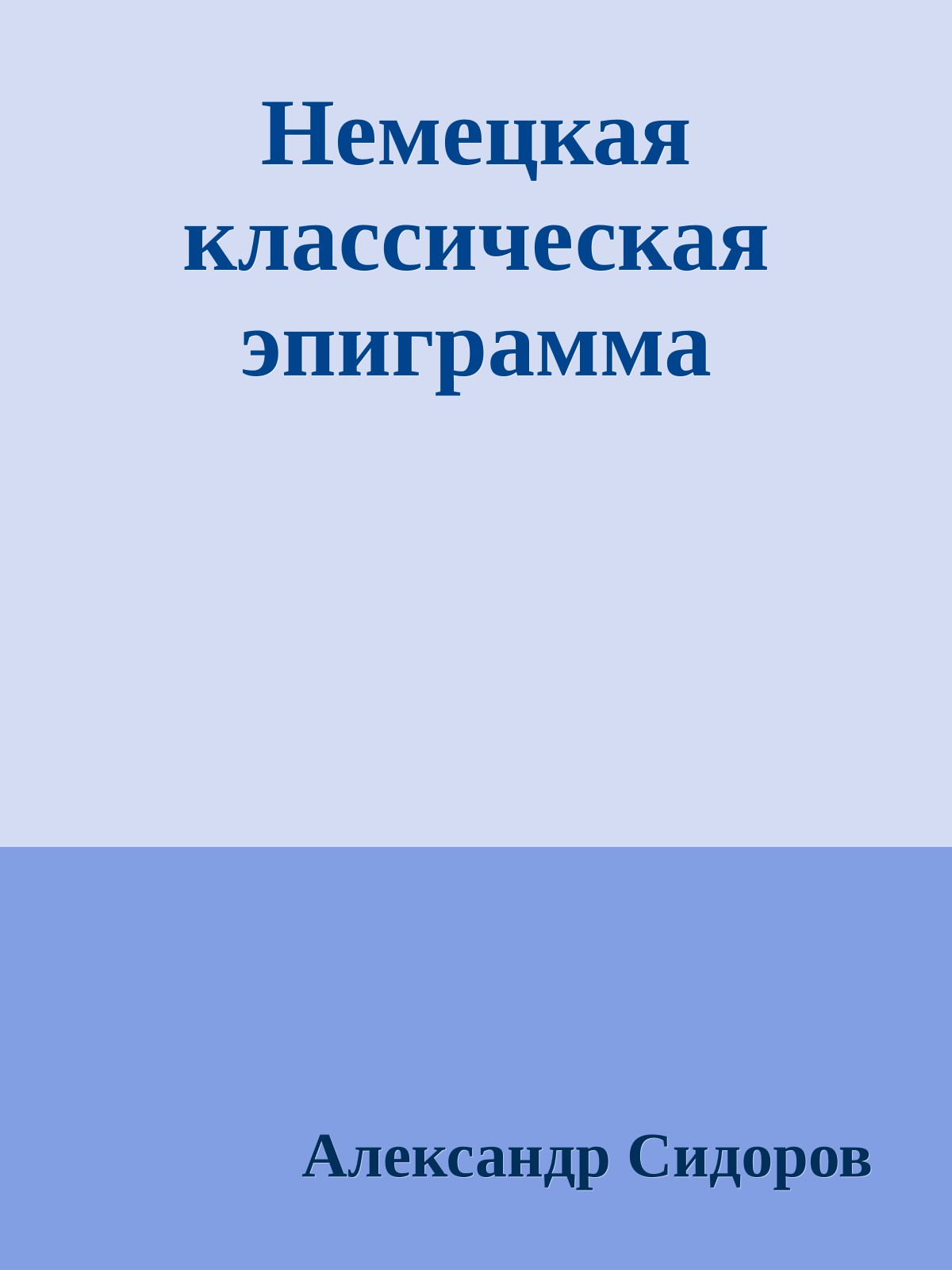 Немецкая классическая эпиграмма
