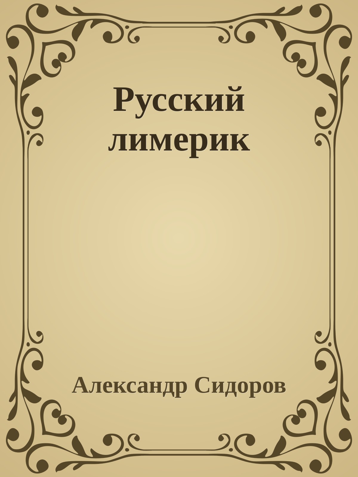 Русский лимерик
