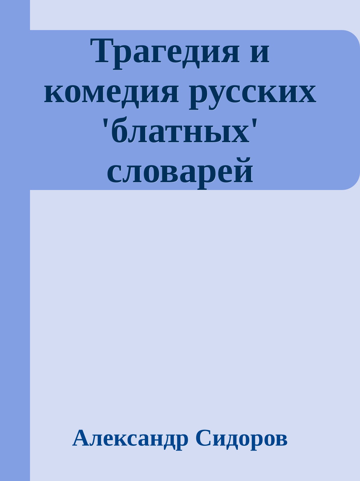 Трагедия и комедия русских 'блатных' словарей