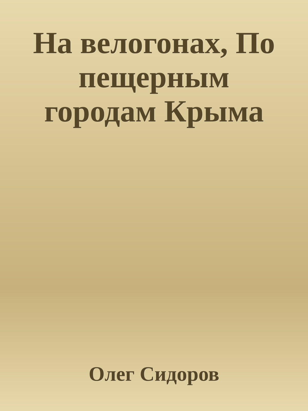 На велогонах, По пещерным городам Крыма