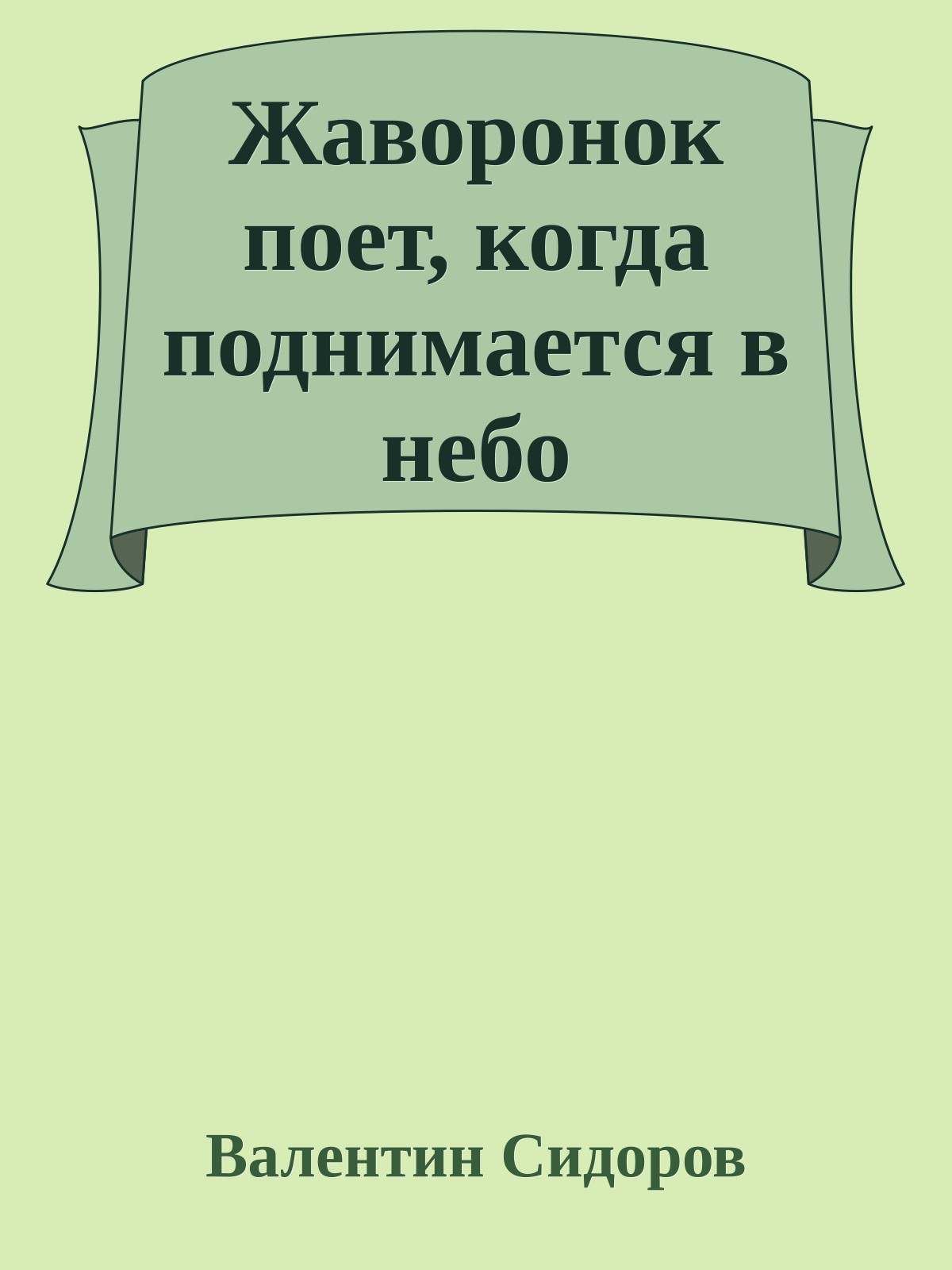 Жаворонок поет, когда поднимается в небо