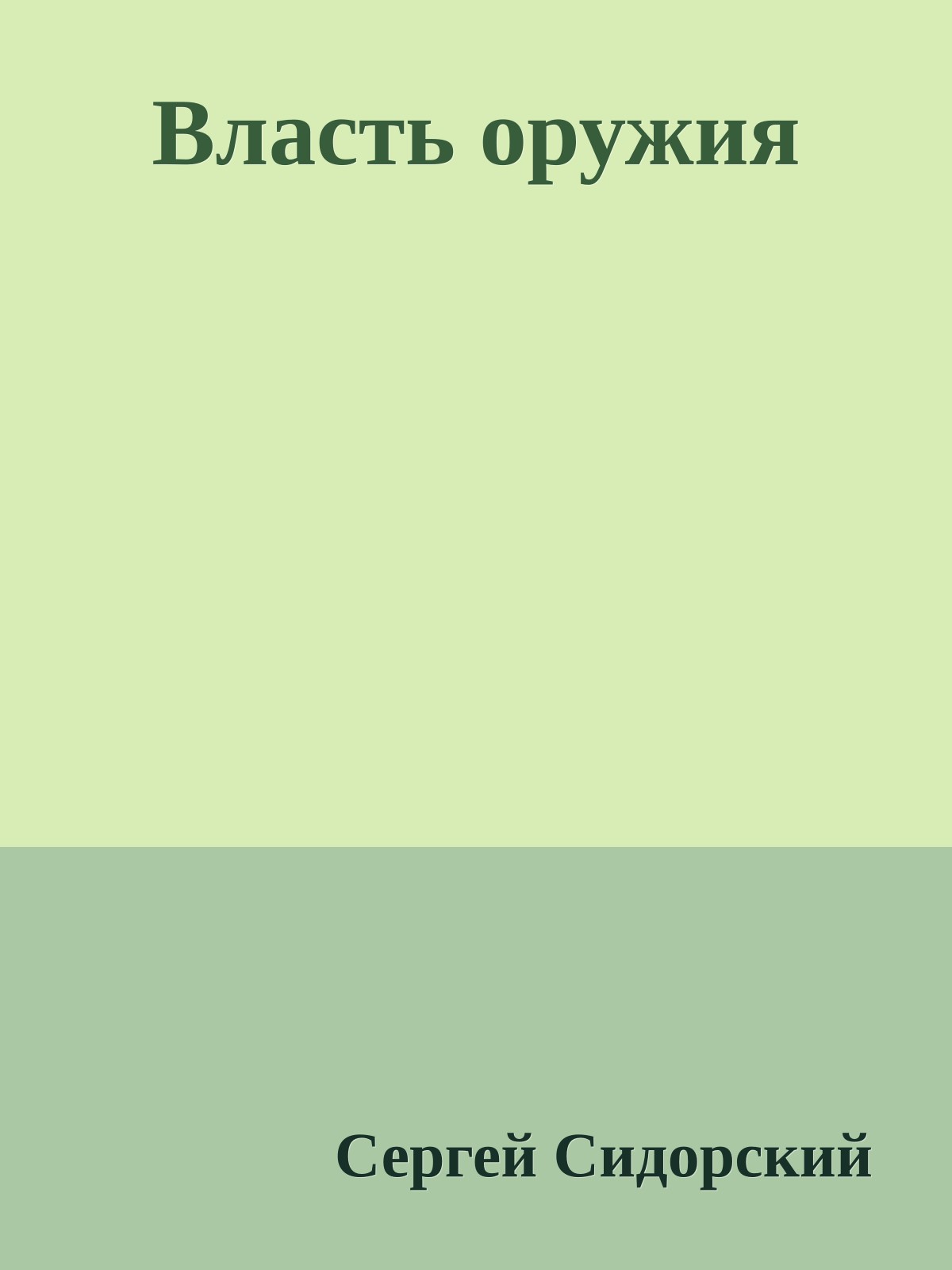 Власть оружия