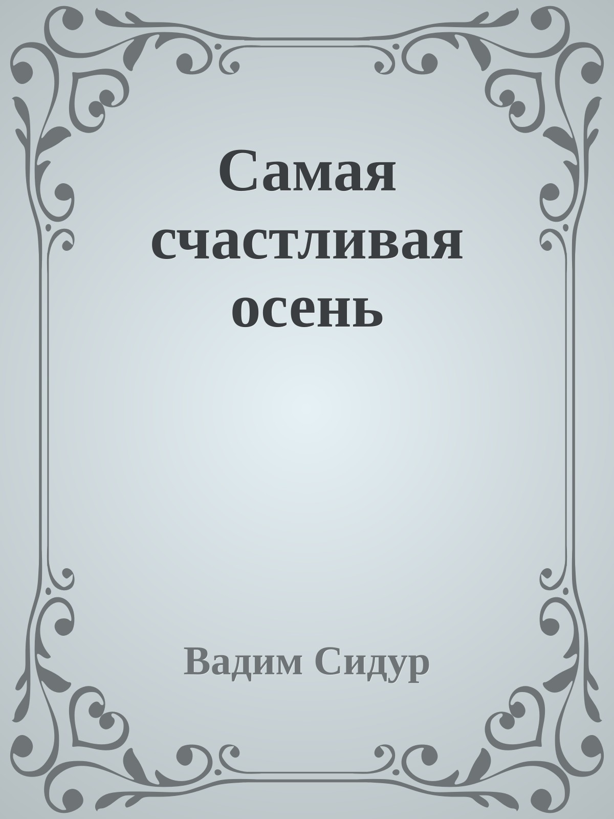 Самая счастливая осень