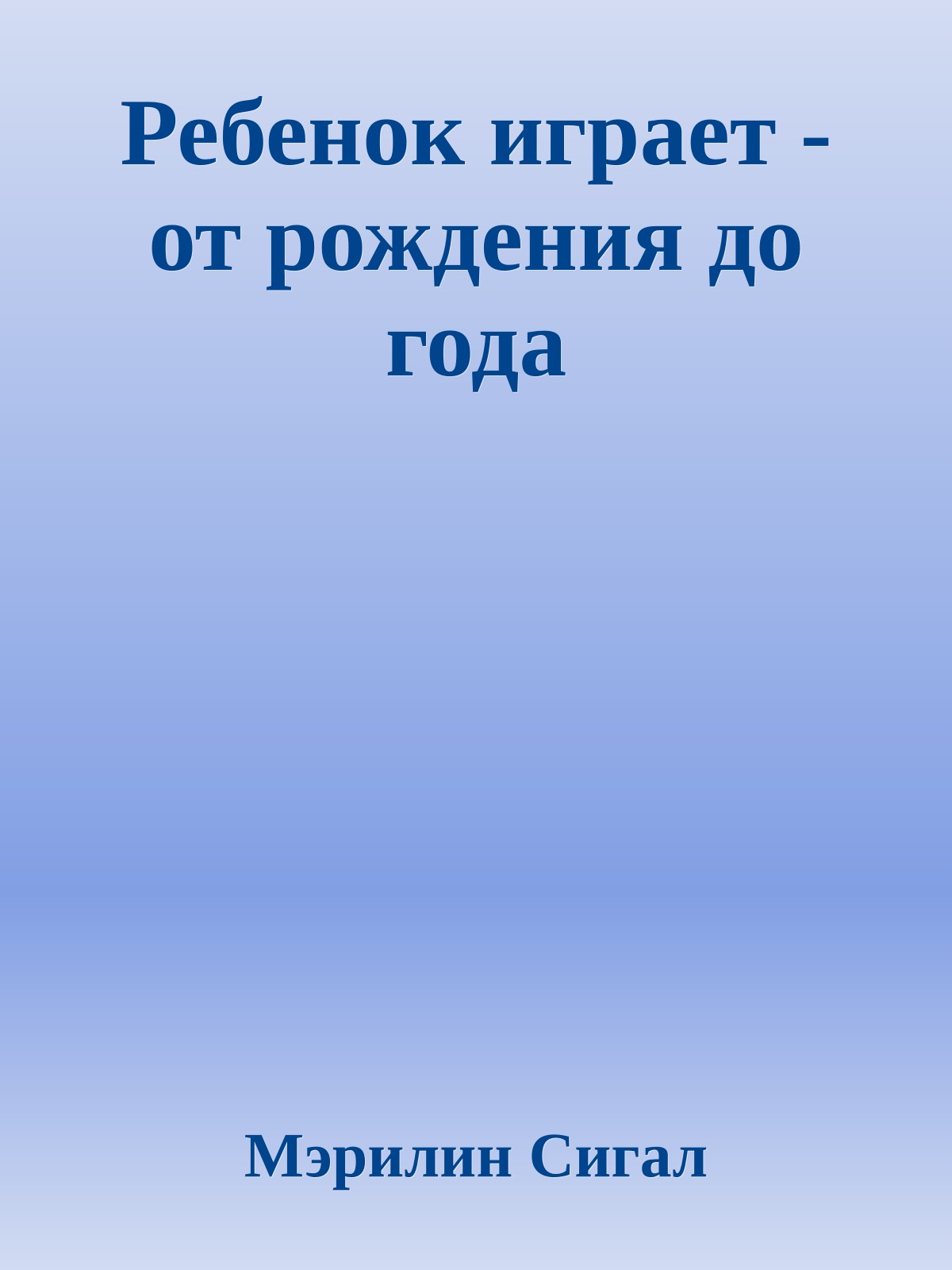 Ребенок играет - от рождения до года
