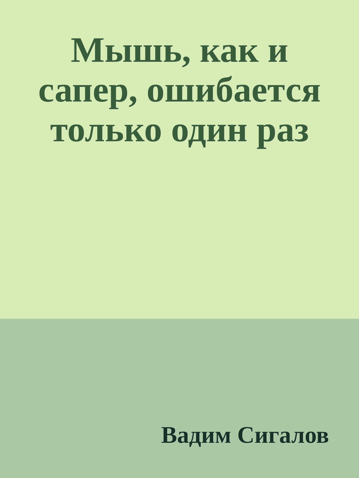 Мышь, как и сапер, ошибается только один раз