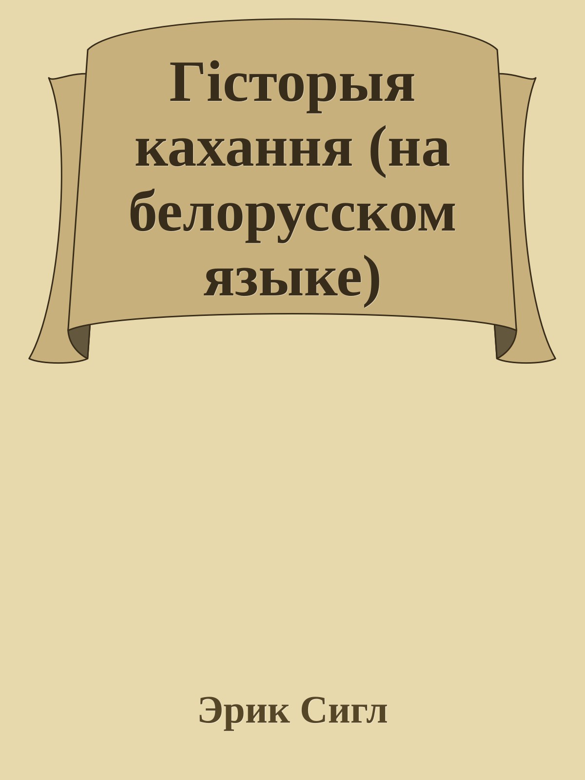 Гiсторыя кахання (на белорусском языке)