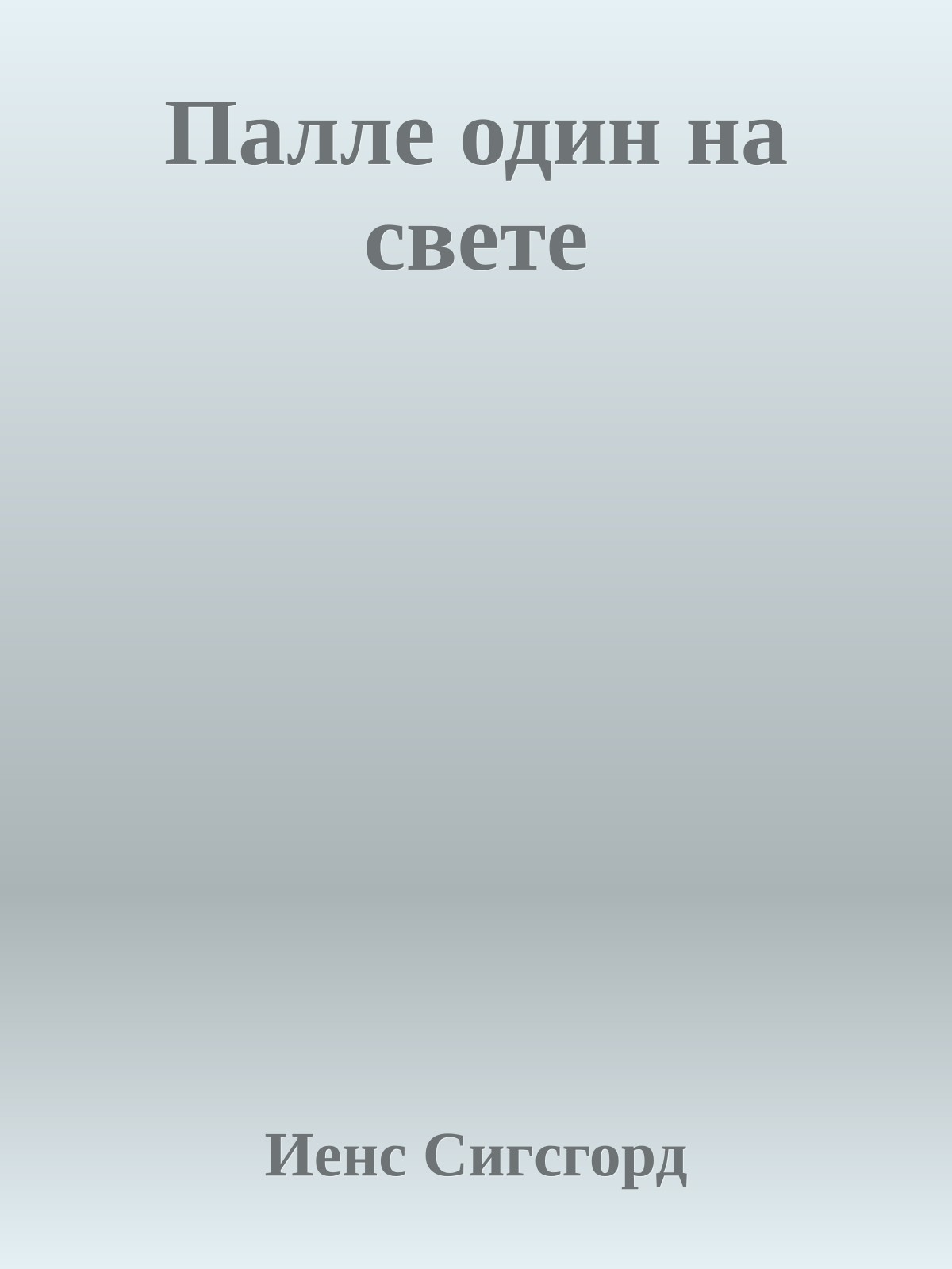 Палле один на свете
