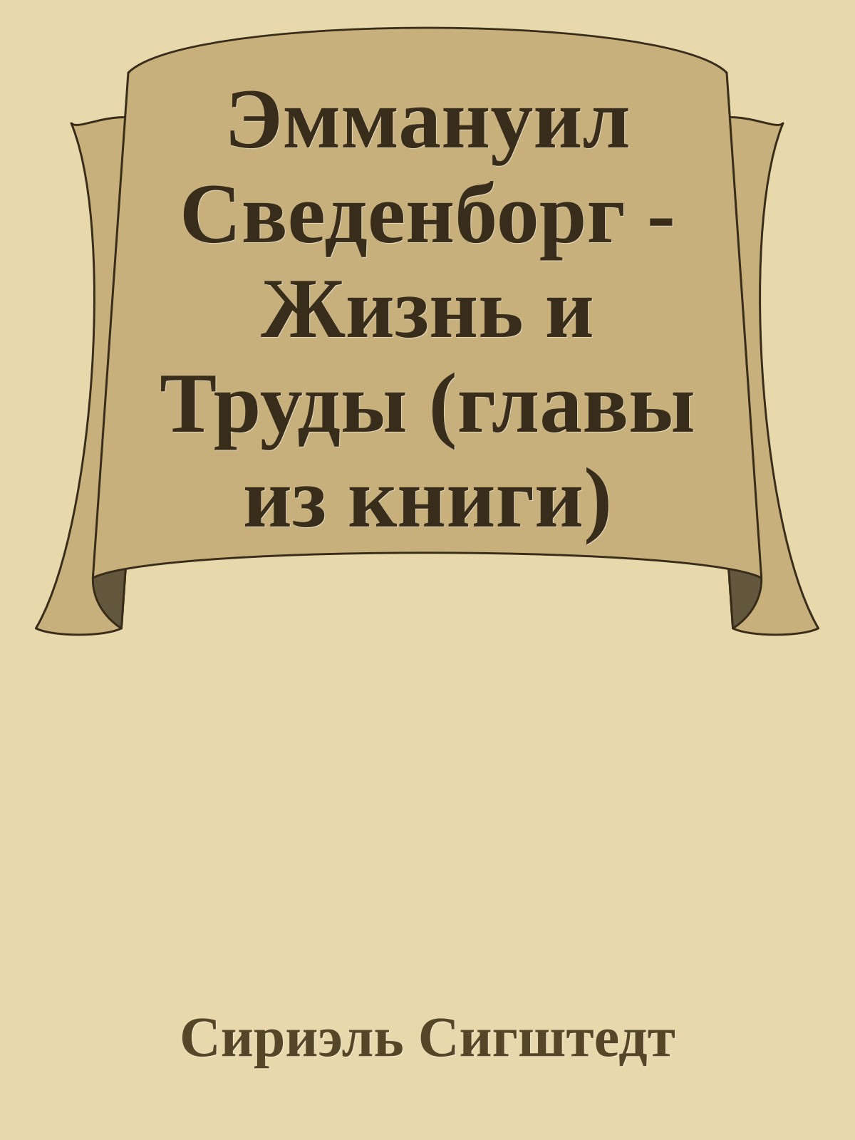 Эммануил Сведенборг - Жизнь и Труды (главы из книги)